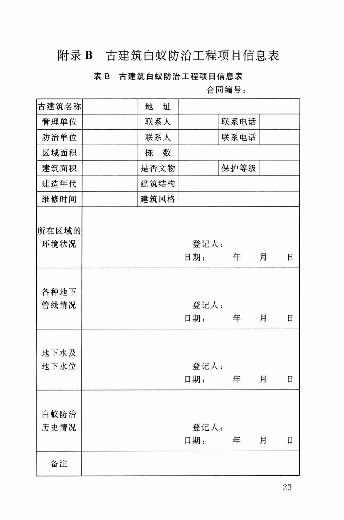 DB34/T3326-2019--古建筑白蚁防治技术规程