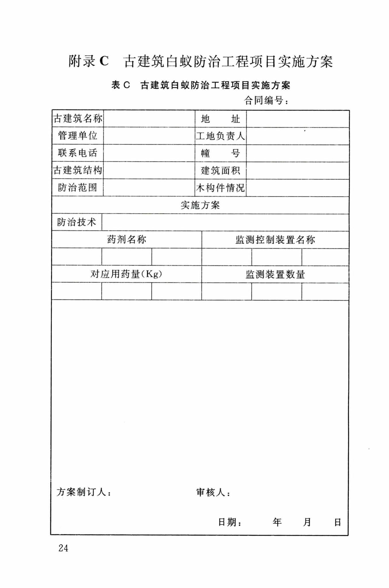 DB34/T3326-2019--古建筑白蚁防治技术规程