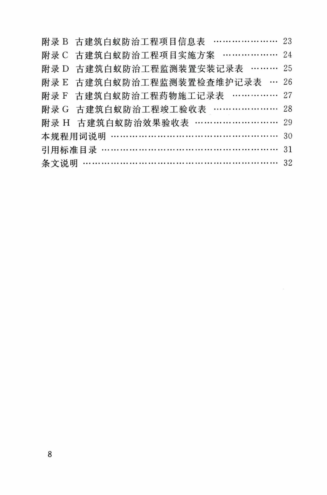 DB34/T3326-2019--古建筑白蚁防治技术规程