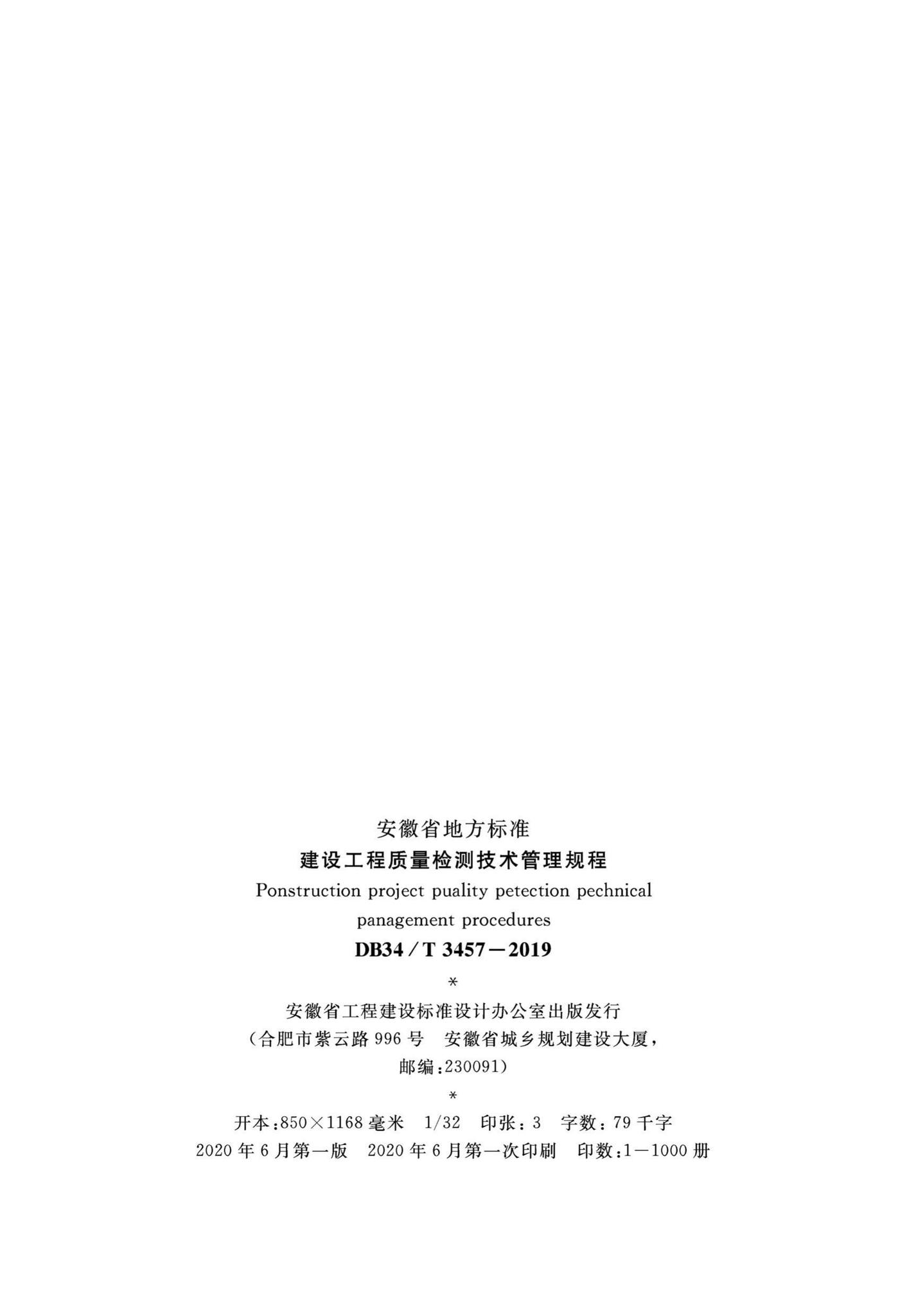 DB34/T3457-2019--建筑工程质量检测技术管理规程