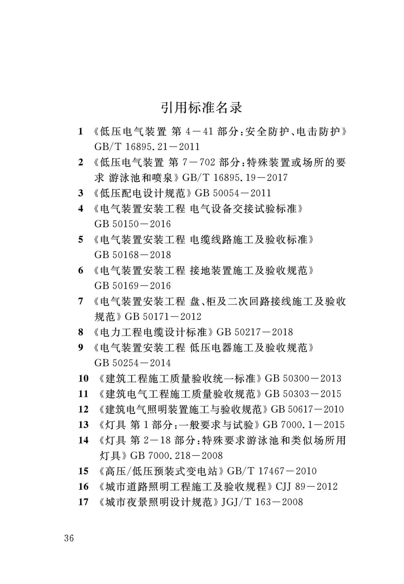 DB34/T3458-2019--景观照明工程施工及验收规程