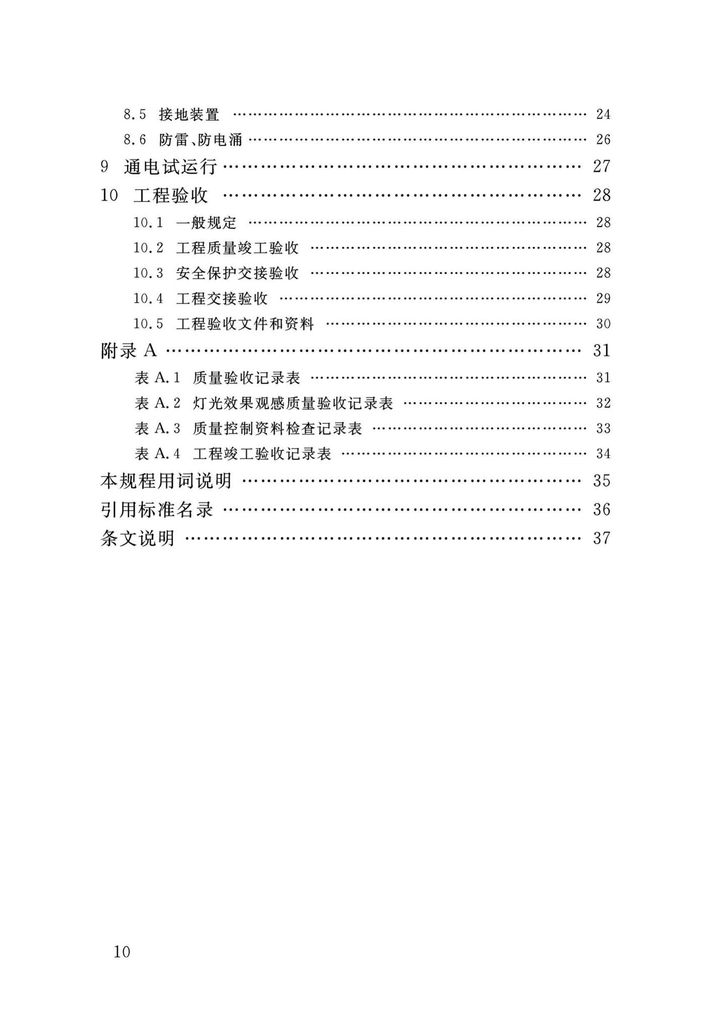 DB34/T3458-2019--景观照明工程施工及验收规程