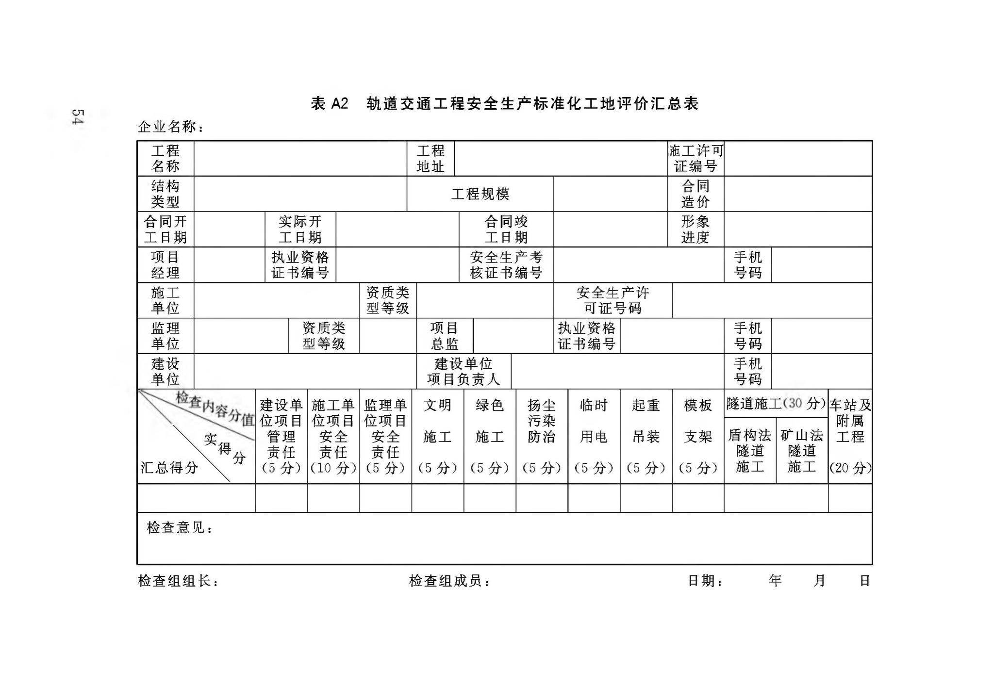 DB34/T3459-2019--市政与轨道交通工程安全生产标准化工地平评价标准