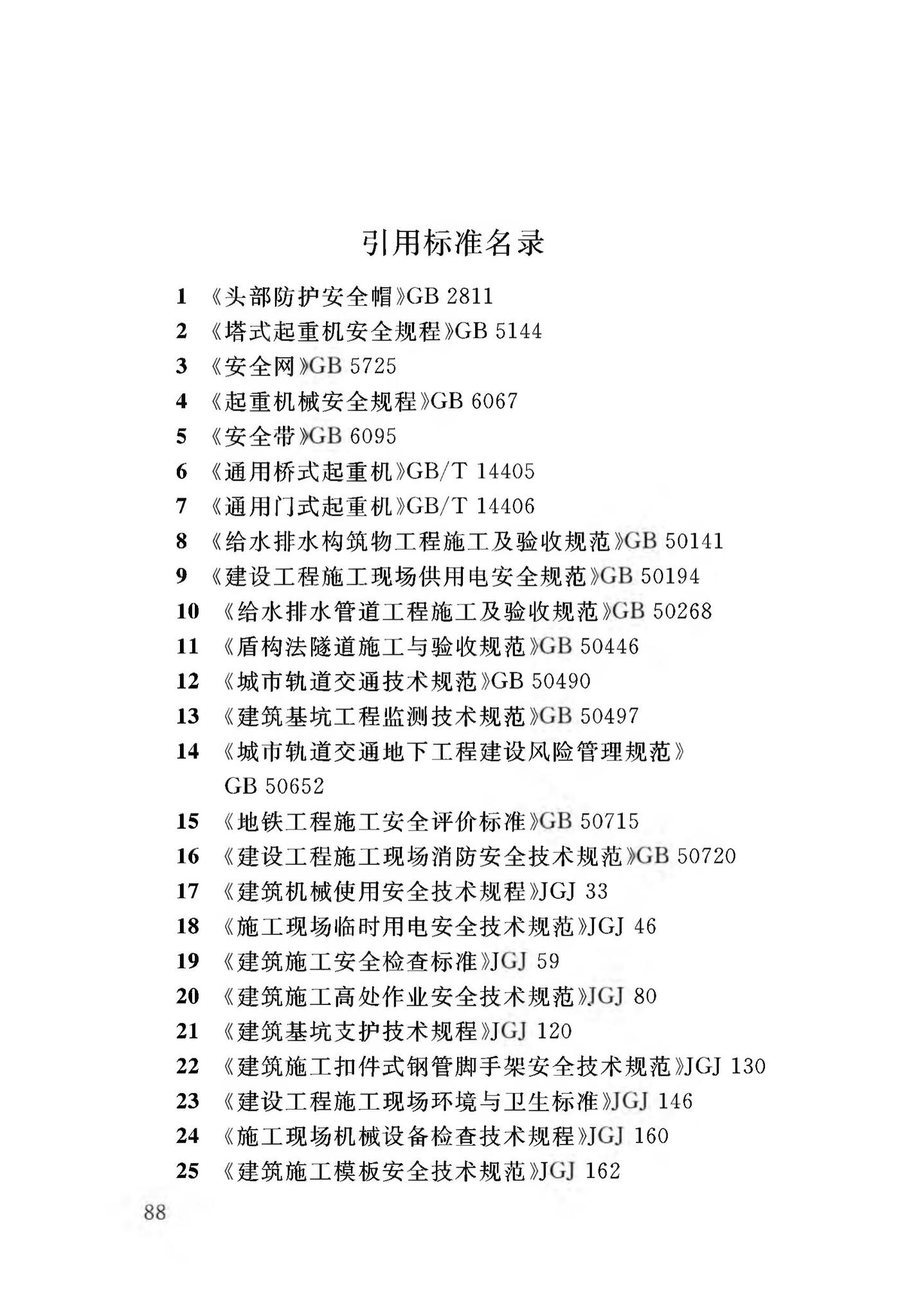 DB34/T3459-2019--市政与轨道交通工程安全生产标准化工地平评价标准