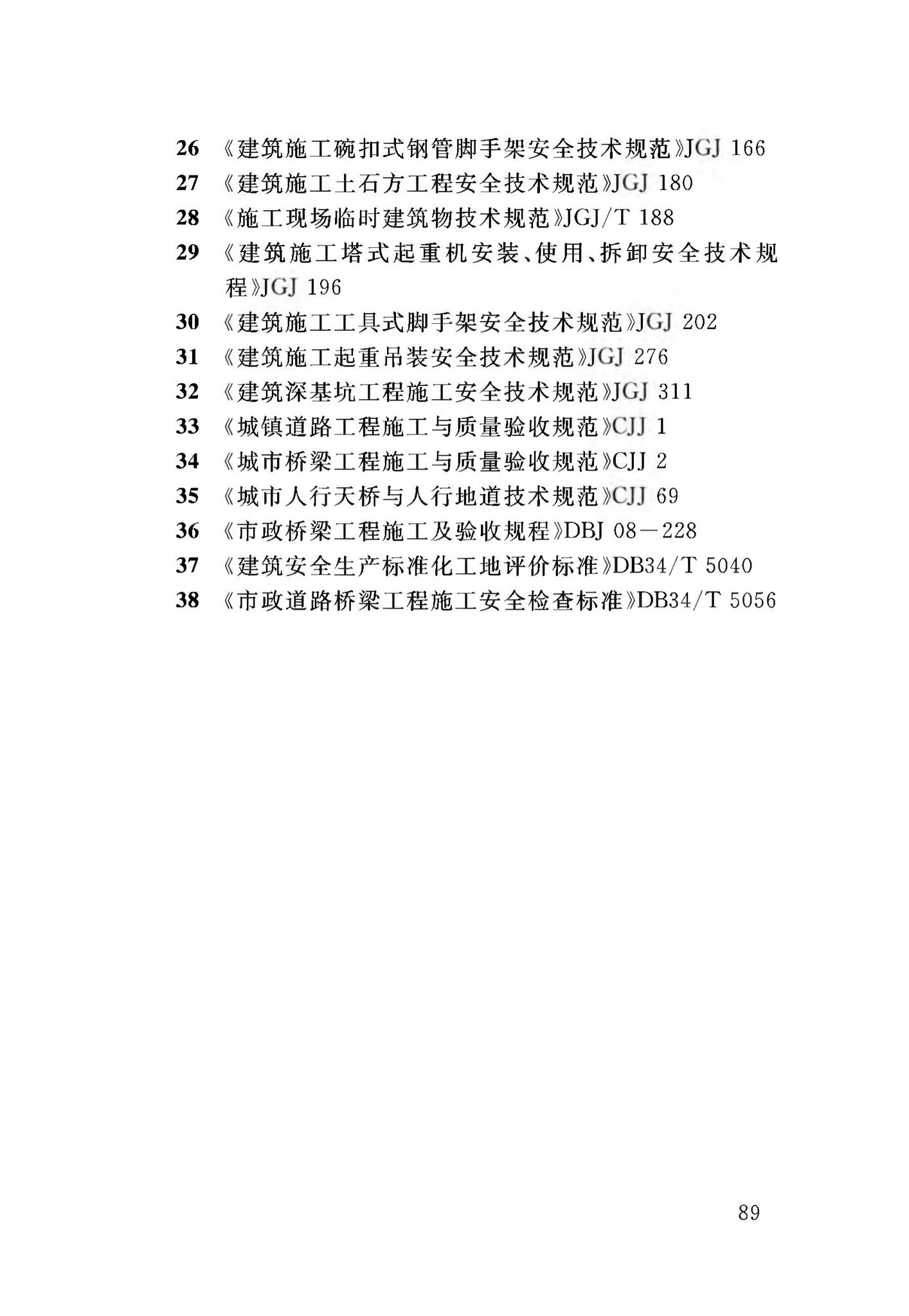 DB34/T3459-2019--市政与轨道交通工程安全生产标准化工地平评价标准