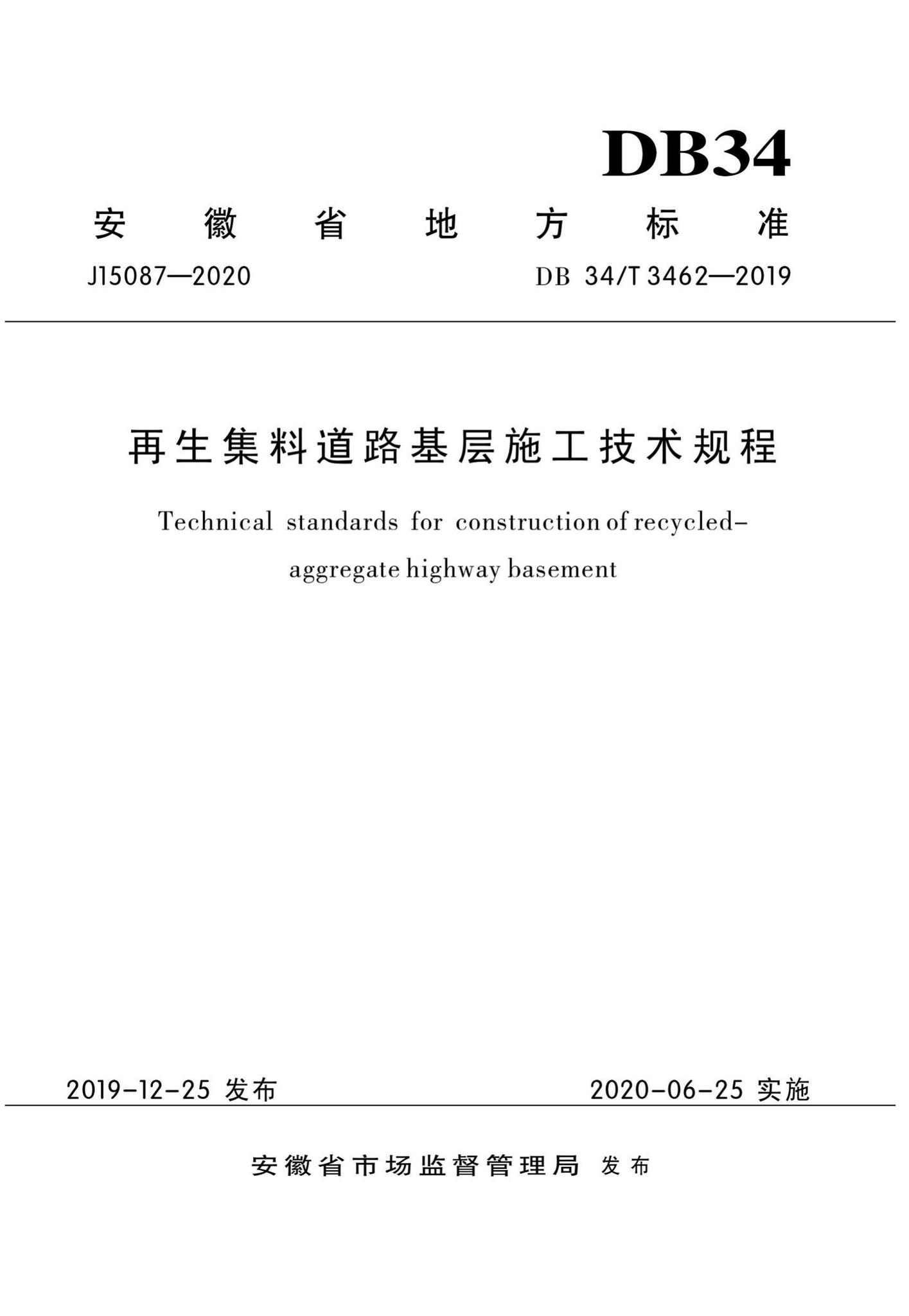DB34/T3462-2019--再生集料道路基层施工技术规程