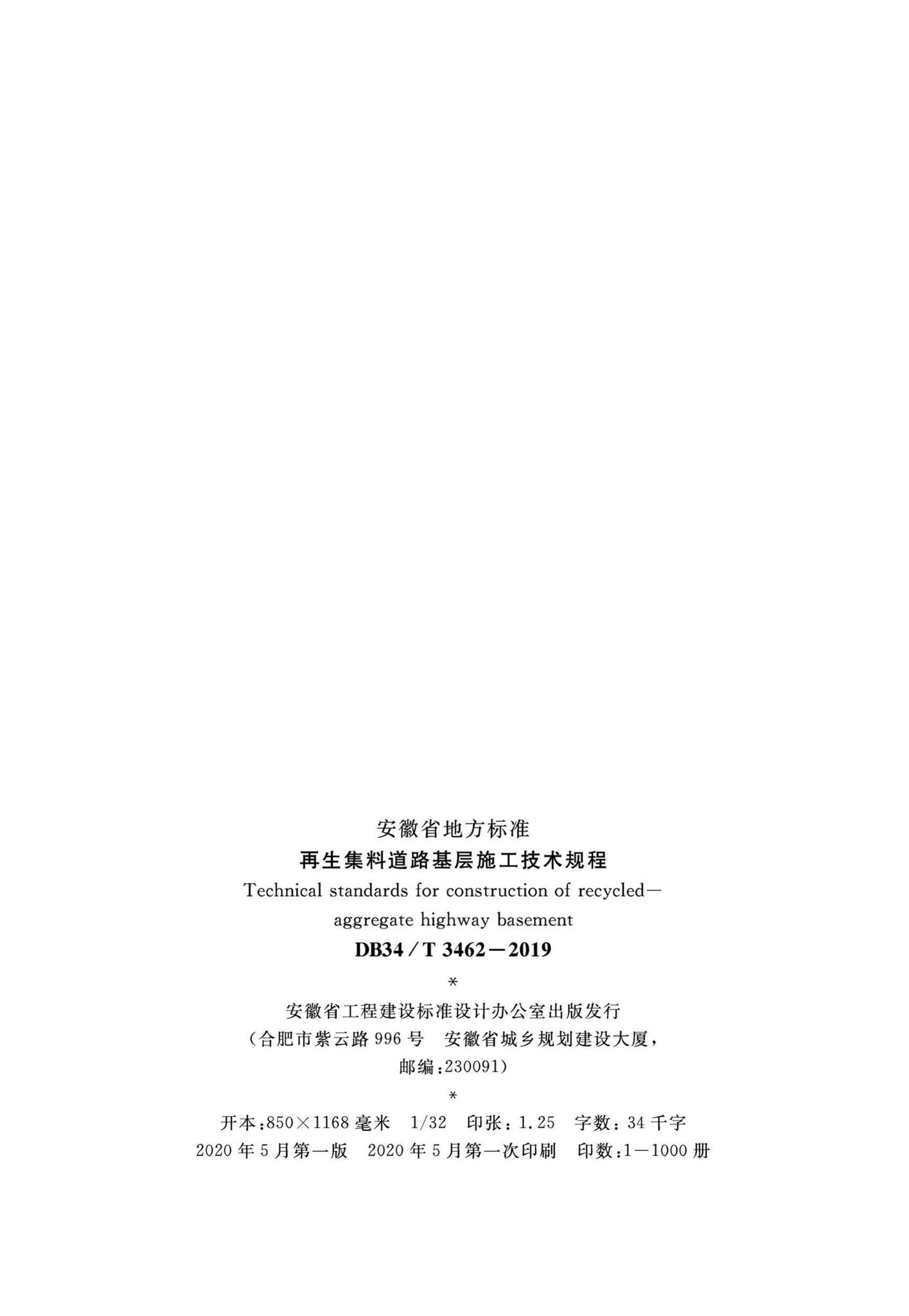 DB34/T3462-2019--再生集料道路基层施工技术规程