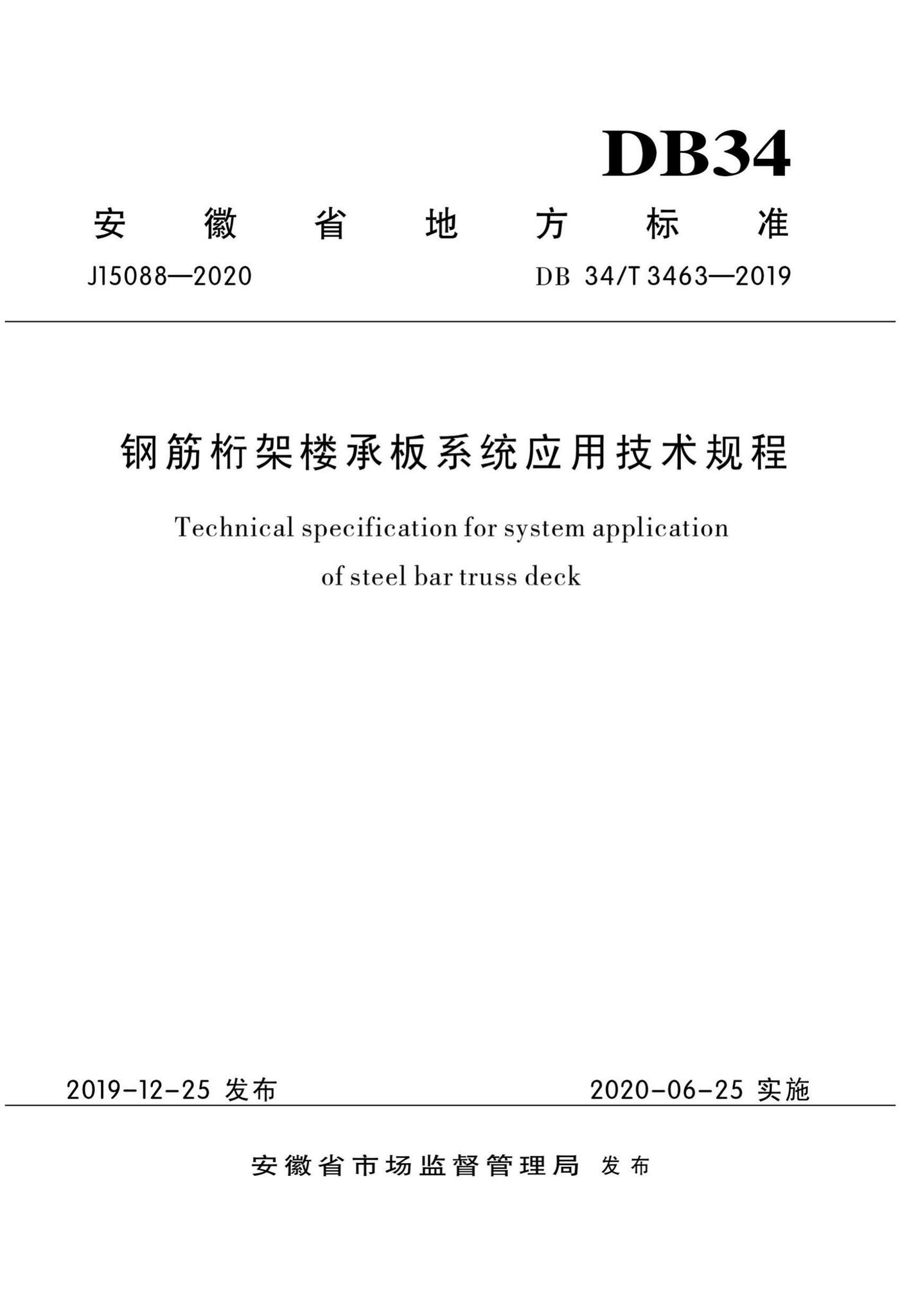 DB34/T3463-2019--钢筋桁架楼承板系统应用技术规程