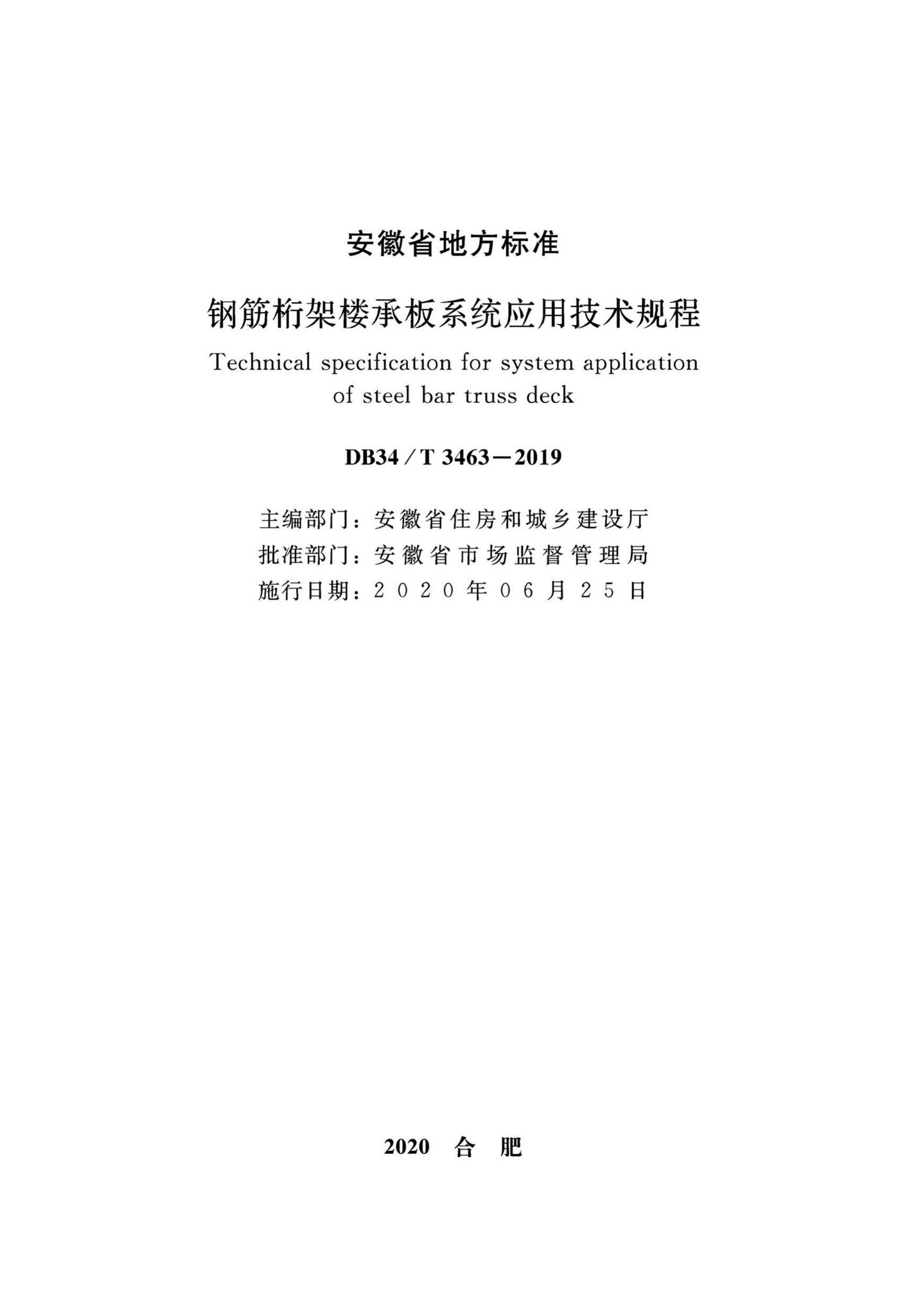 DB34/T3463-2019--钢筋桁架楼承板系统应用技术规程