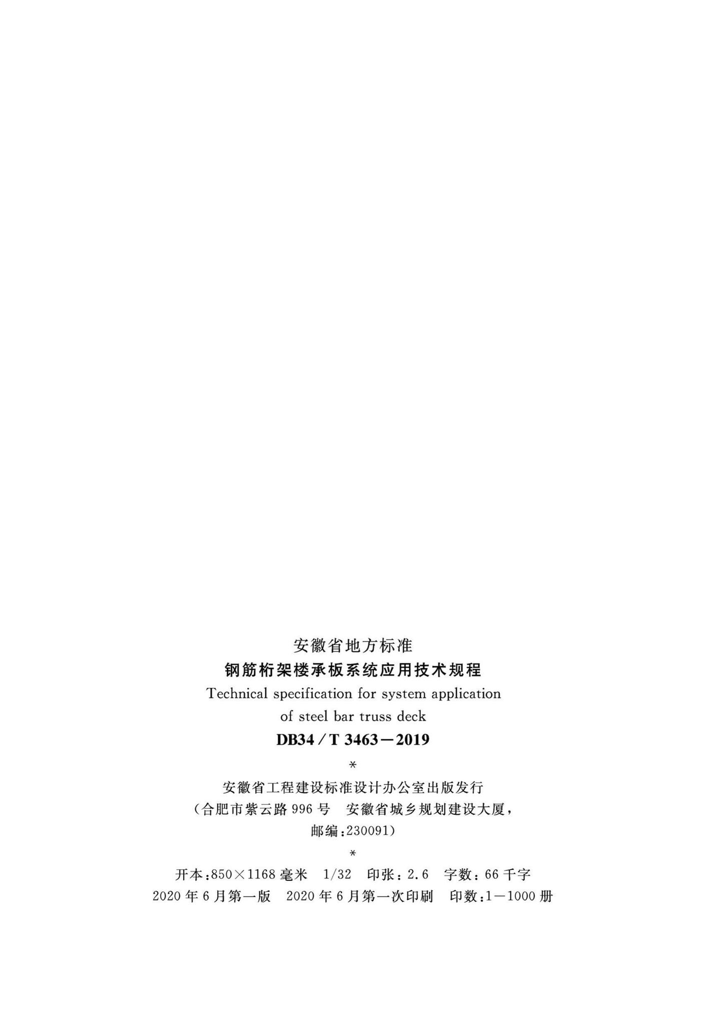 DB34/T3463-2019--钢筋桁架楼承板系统应用技术规程
