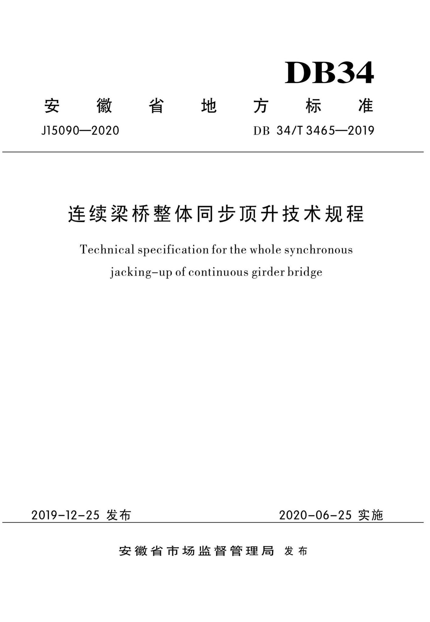 DB34/T3465-2019--连续梁桥整体同步顶升技术规程