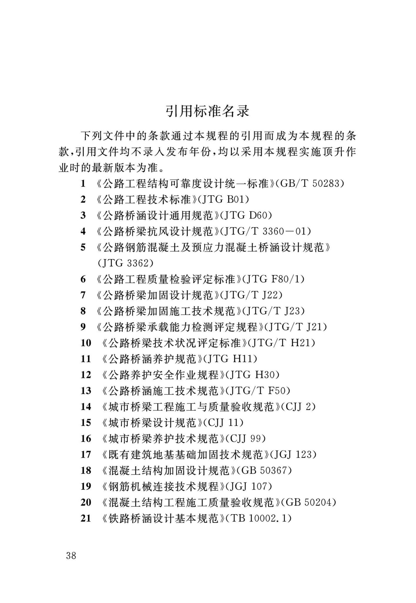 DB34/T3465-2019--连续梁桥整体同步顶升技术规程