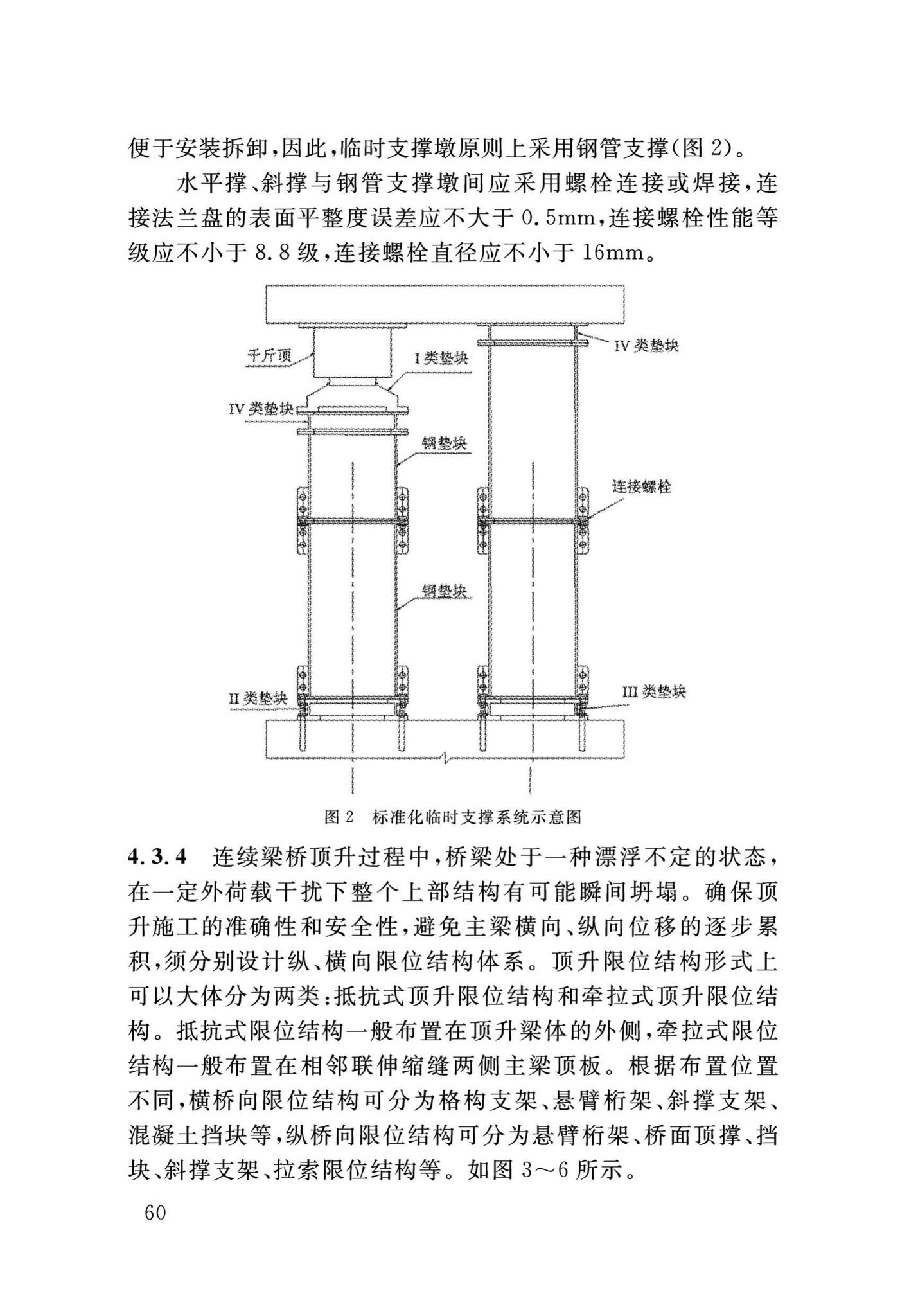 DB34/T3465-2019--连续梁桥整体同步顶升技术规程