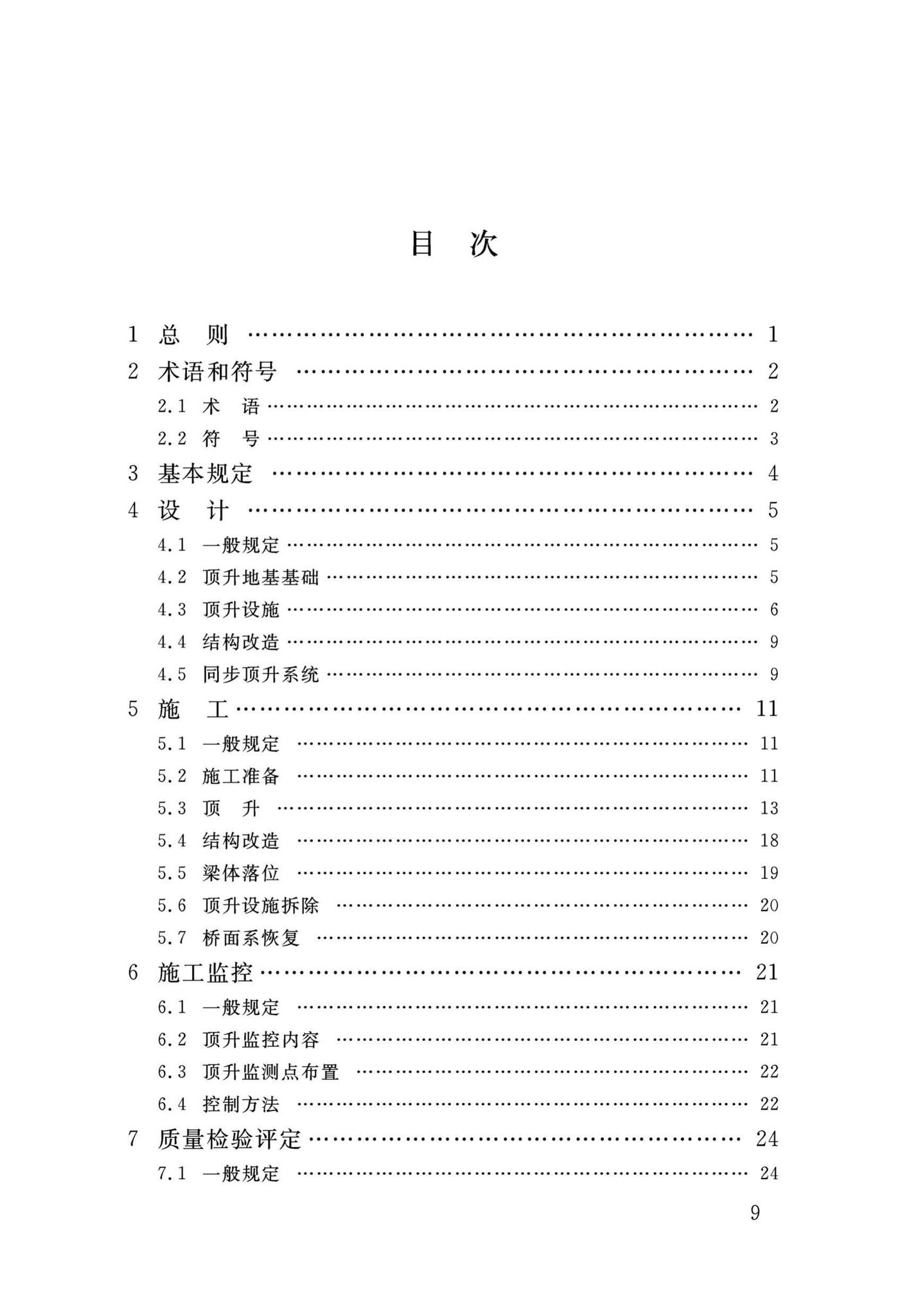 DB34/T3465-2019--连续梁桥整体同步顶升技术规程