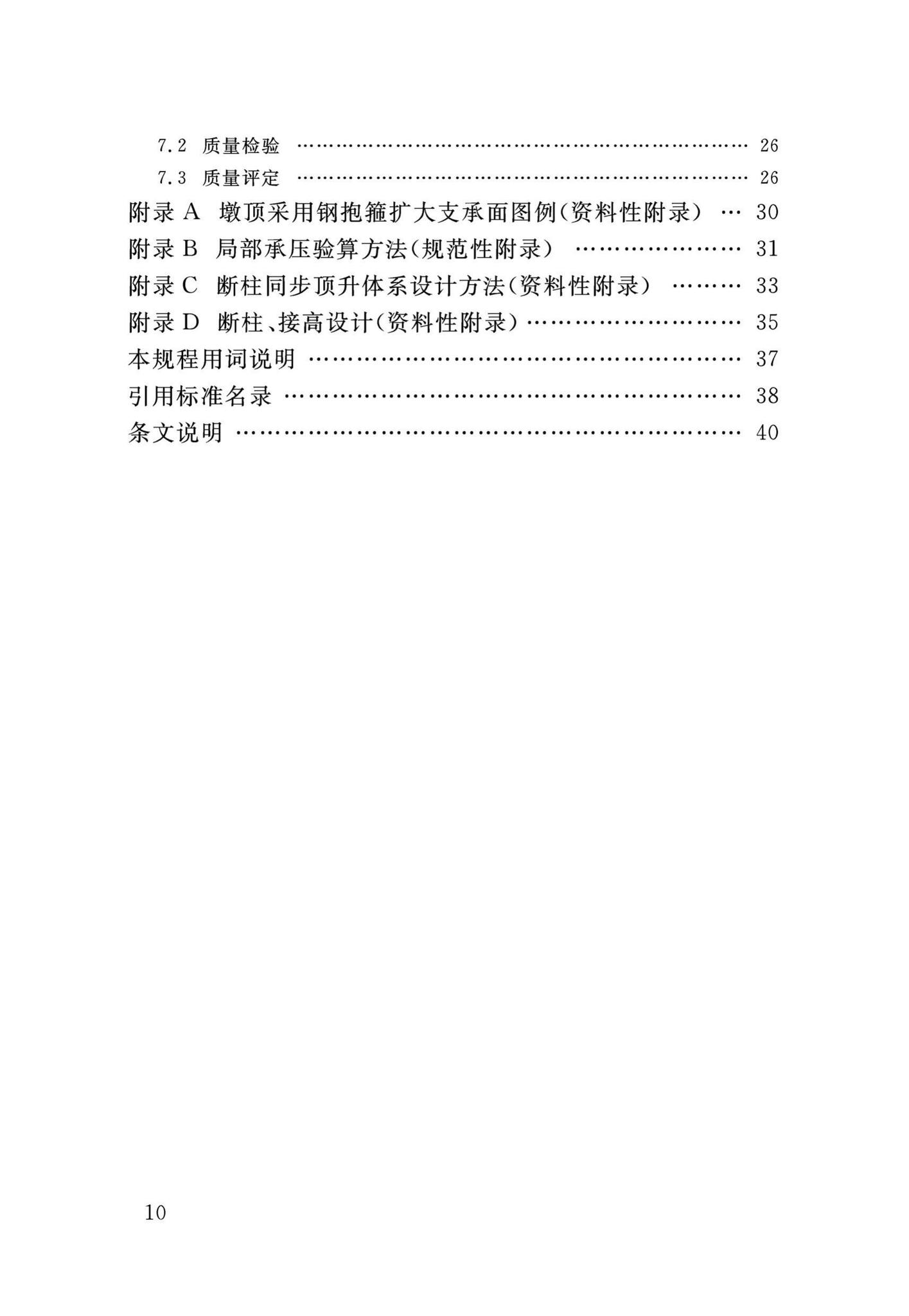 DB34/T3465-2019--连续梁桥整体同步顶升技术规程