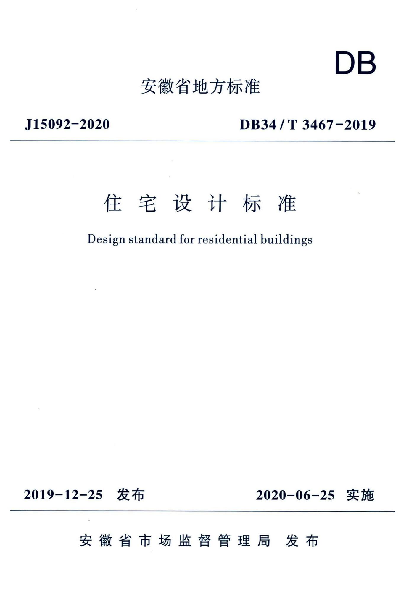 DB34/T3467-2019--住宅设计标准