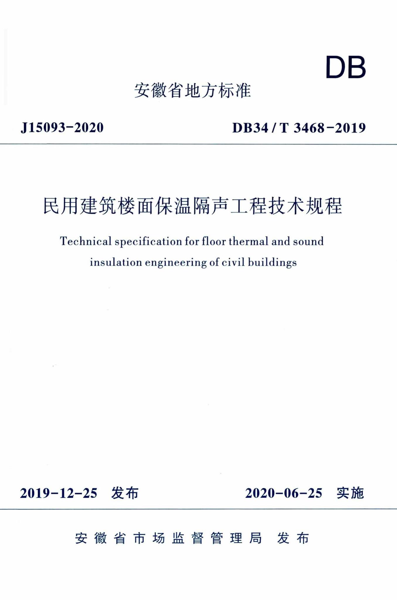 DB34/T3468-2019--民用建筑楼面保温隔声工程技术规程