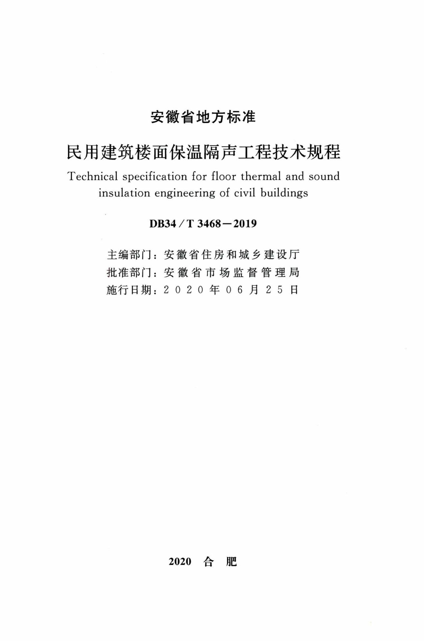 DB34/T3468-2019--民用建筑楼面保温隔声工程技术规程