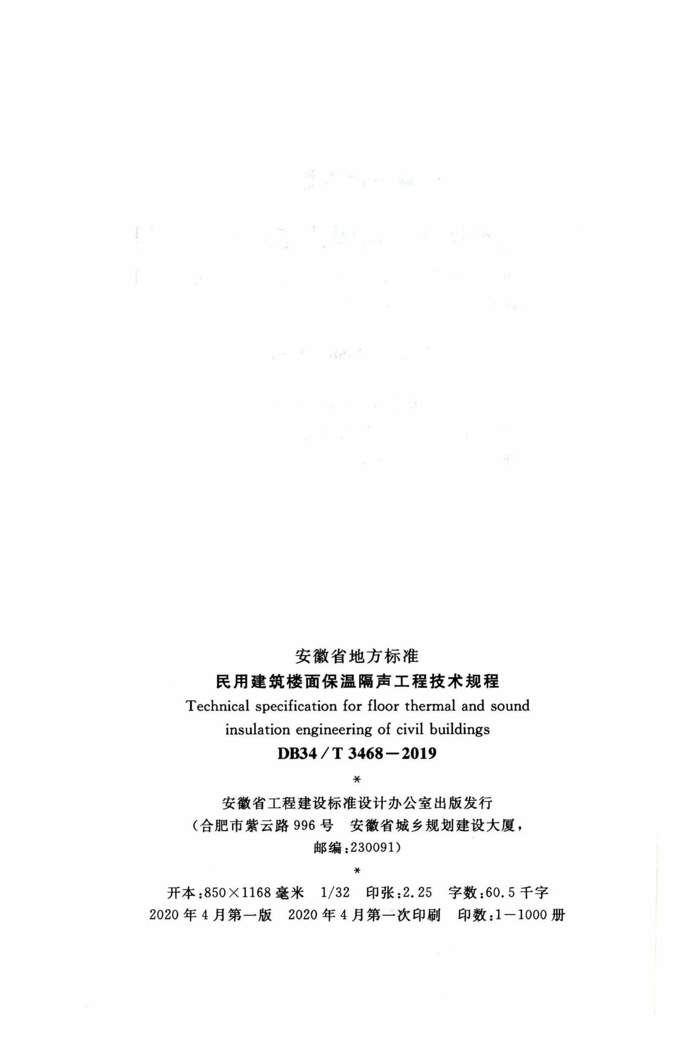 DB34/T3468-2019--民用建筑楼面保温隔声工程技术规程