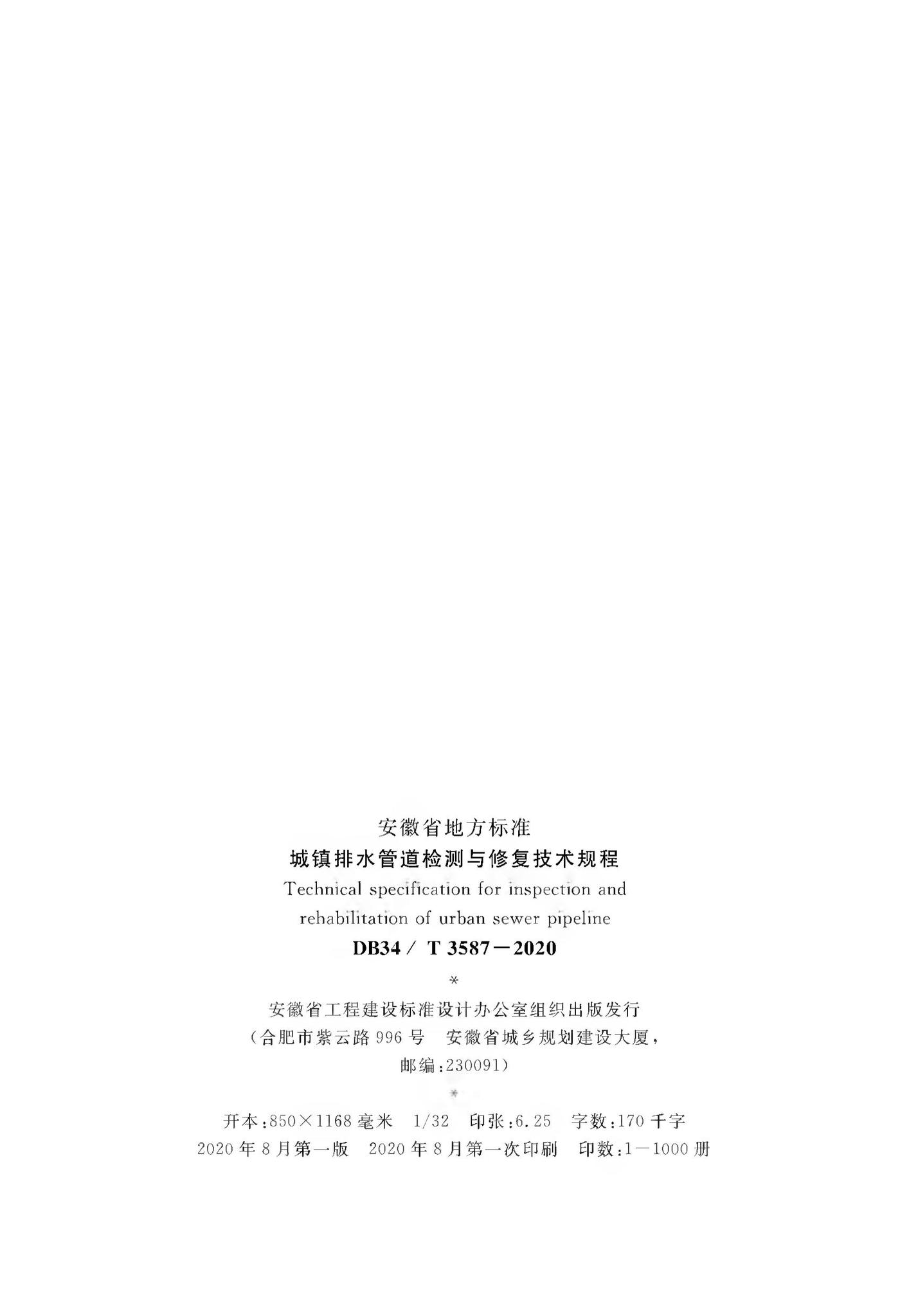 DB34/T3587-2020--城镇排水管道检测与修复技术规程