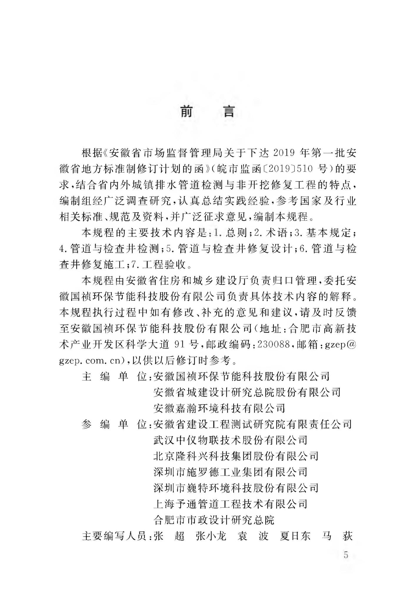 DB34/T3587-2020--城镇排水管道检测与修复技术规程