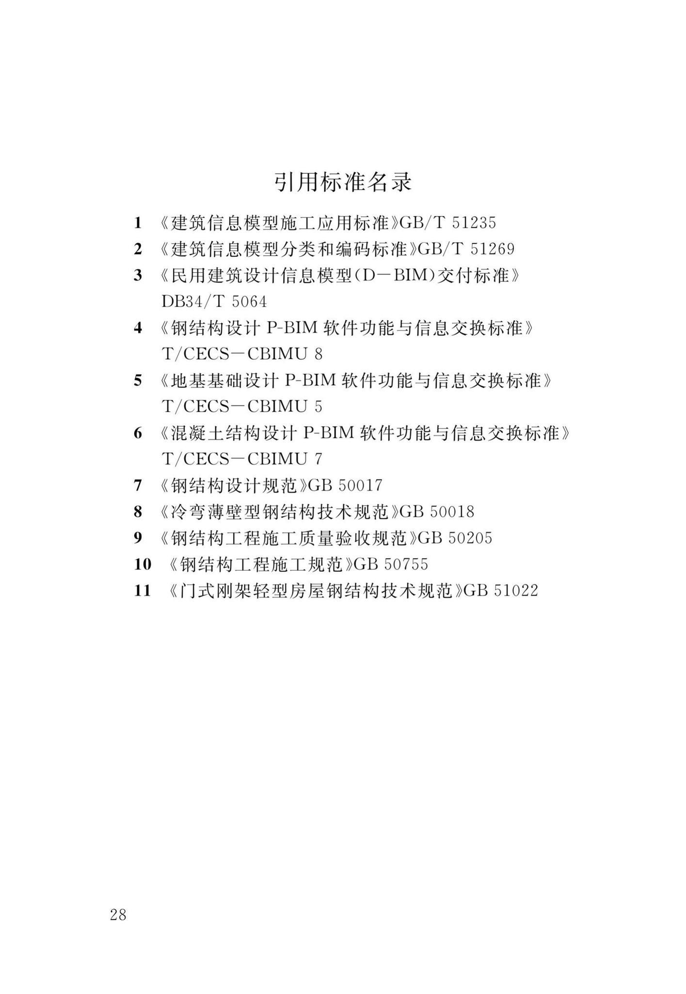 DB34/T3751-2020--钢结构制造数字化模型信息交换标准