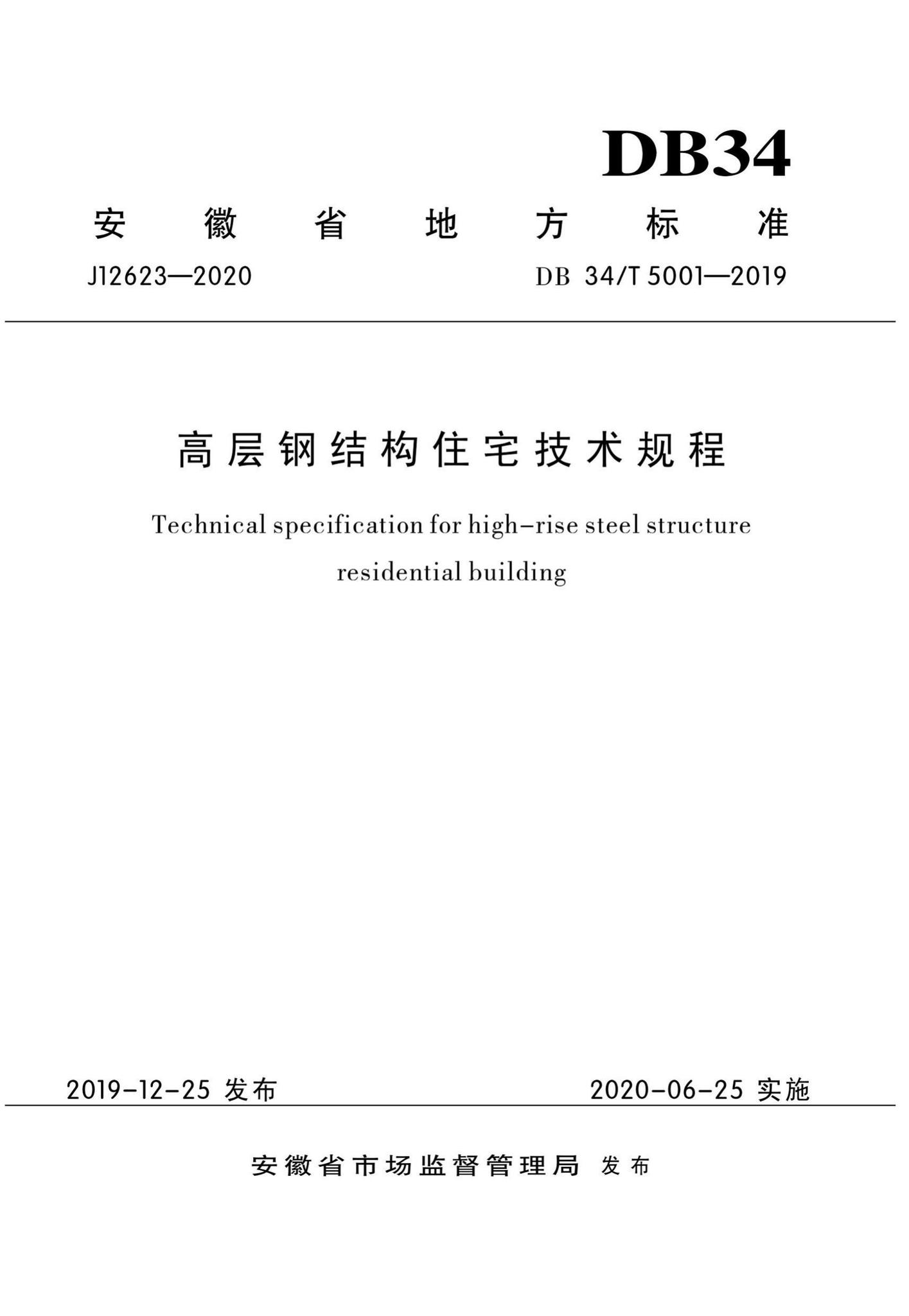 DB34/T5001-2019--高层钢结构住宅技术规程