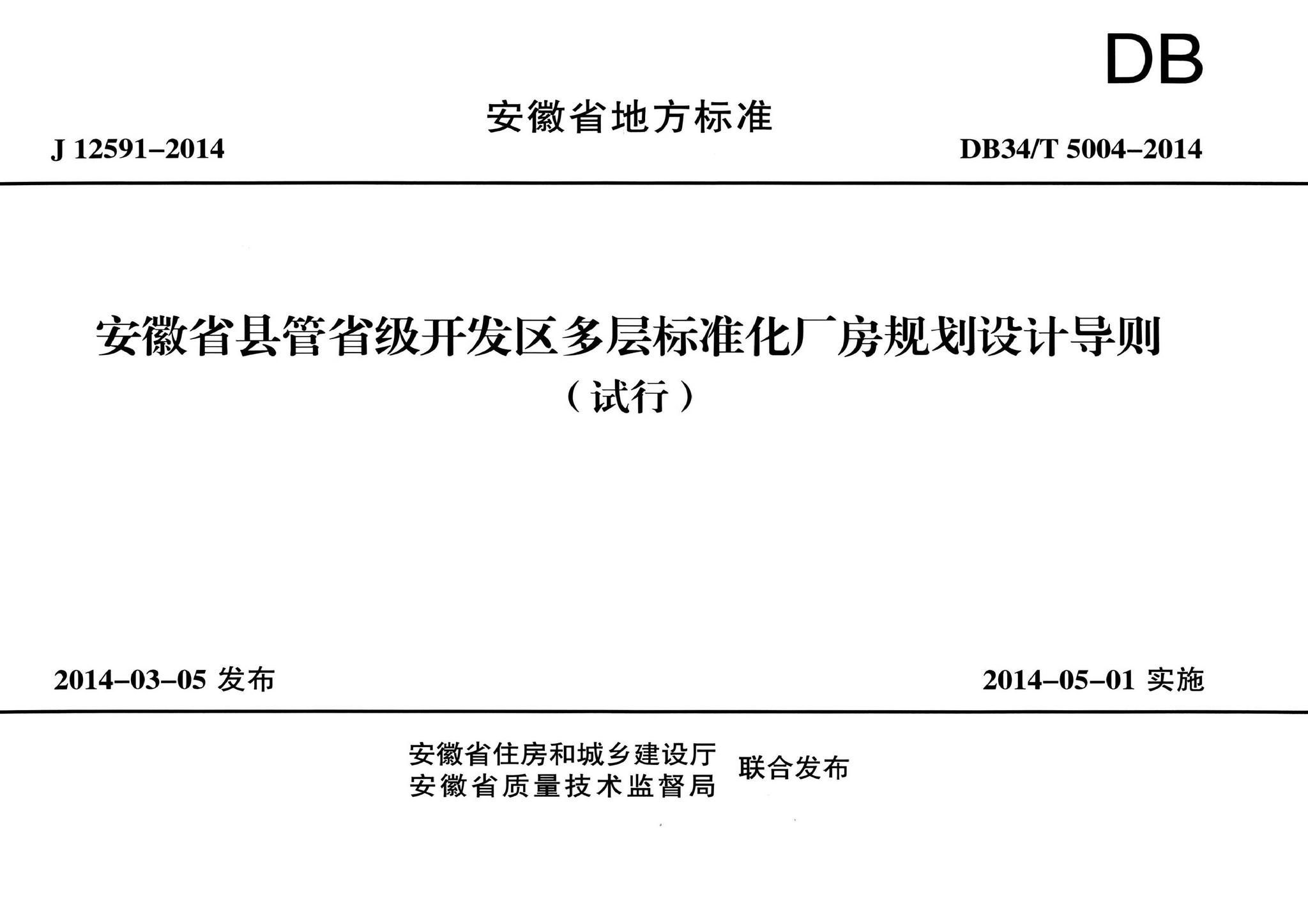 DB34/T5004-2014--安徽省县管省级开发区多层标准化厂房规划设计导则（试行）
