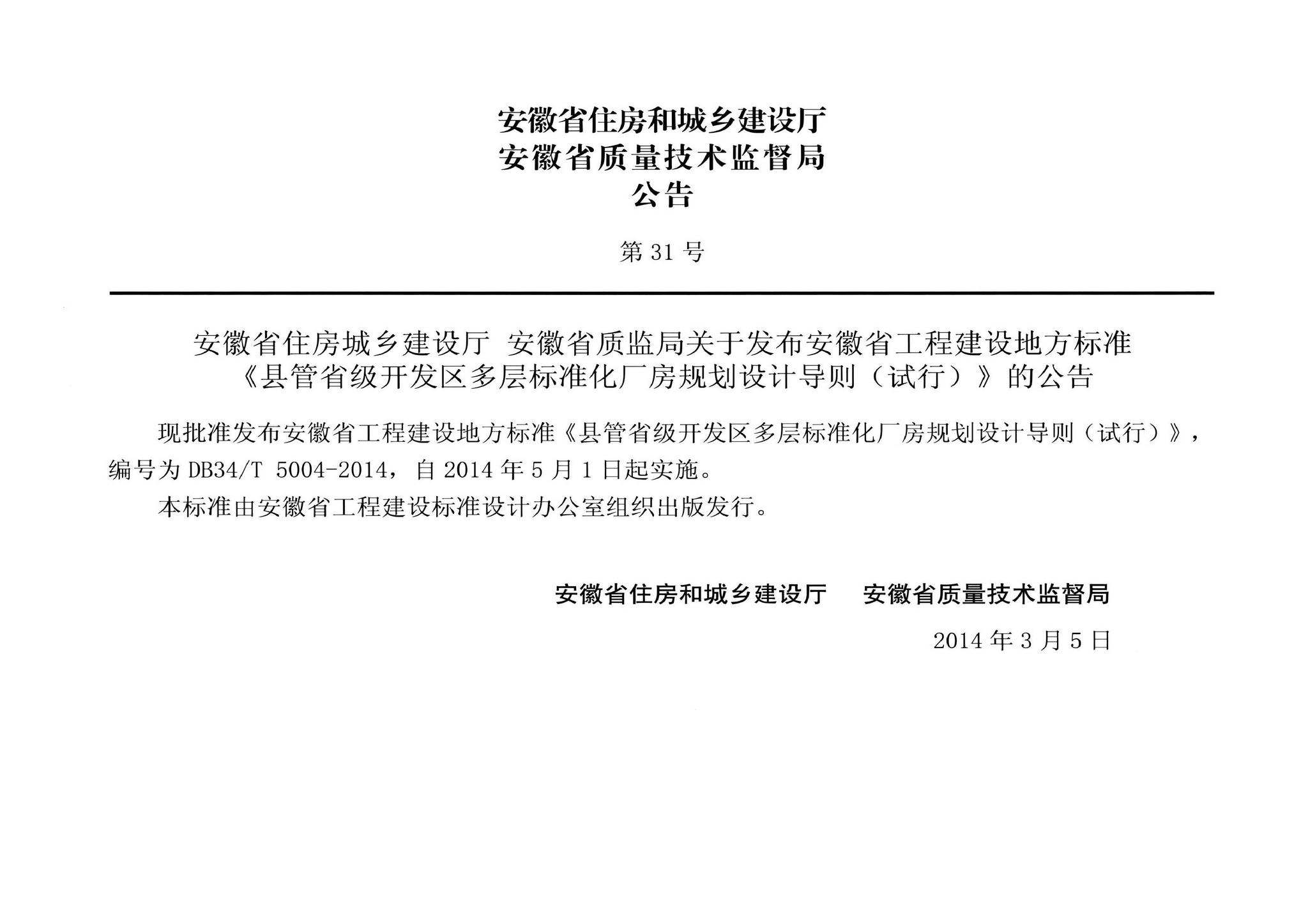 DB34/T5004-2014--安徽省县管省级开发区多层标准化厂房规划设计导则（试行）