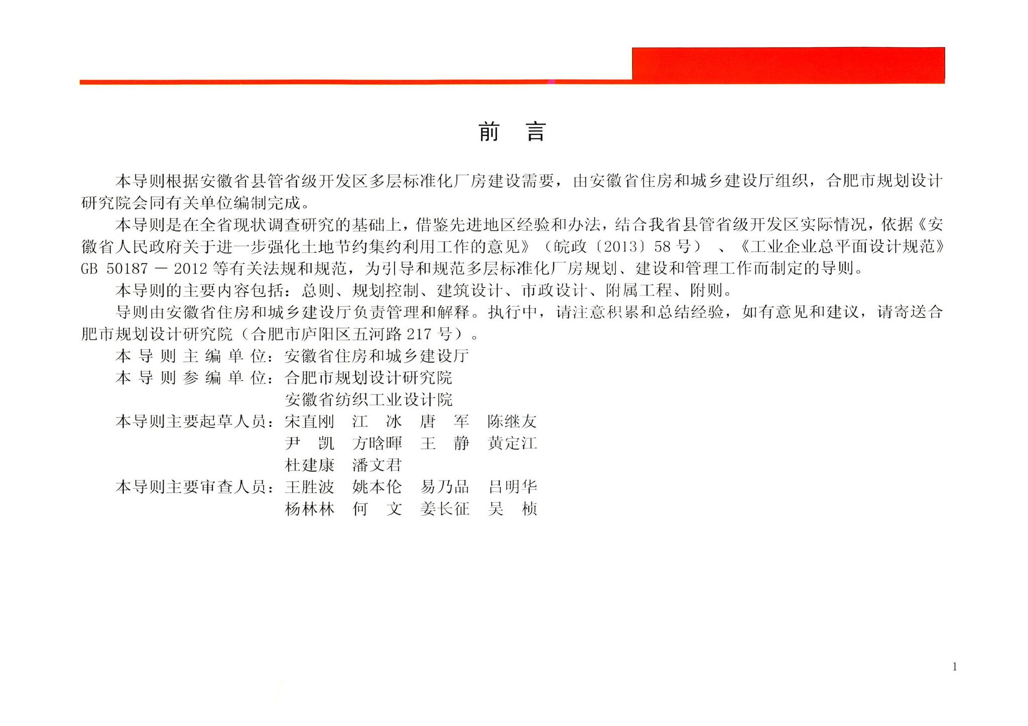 DB34/T5004-2014--安徽省县管省级开发区多层标准化厂房规划设计导则（试行）