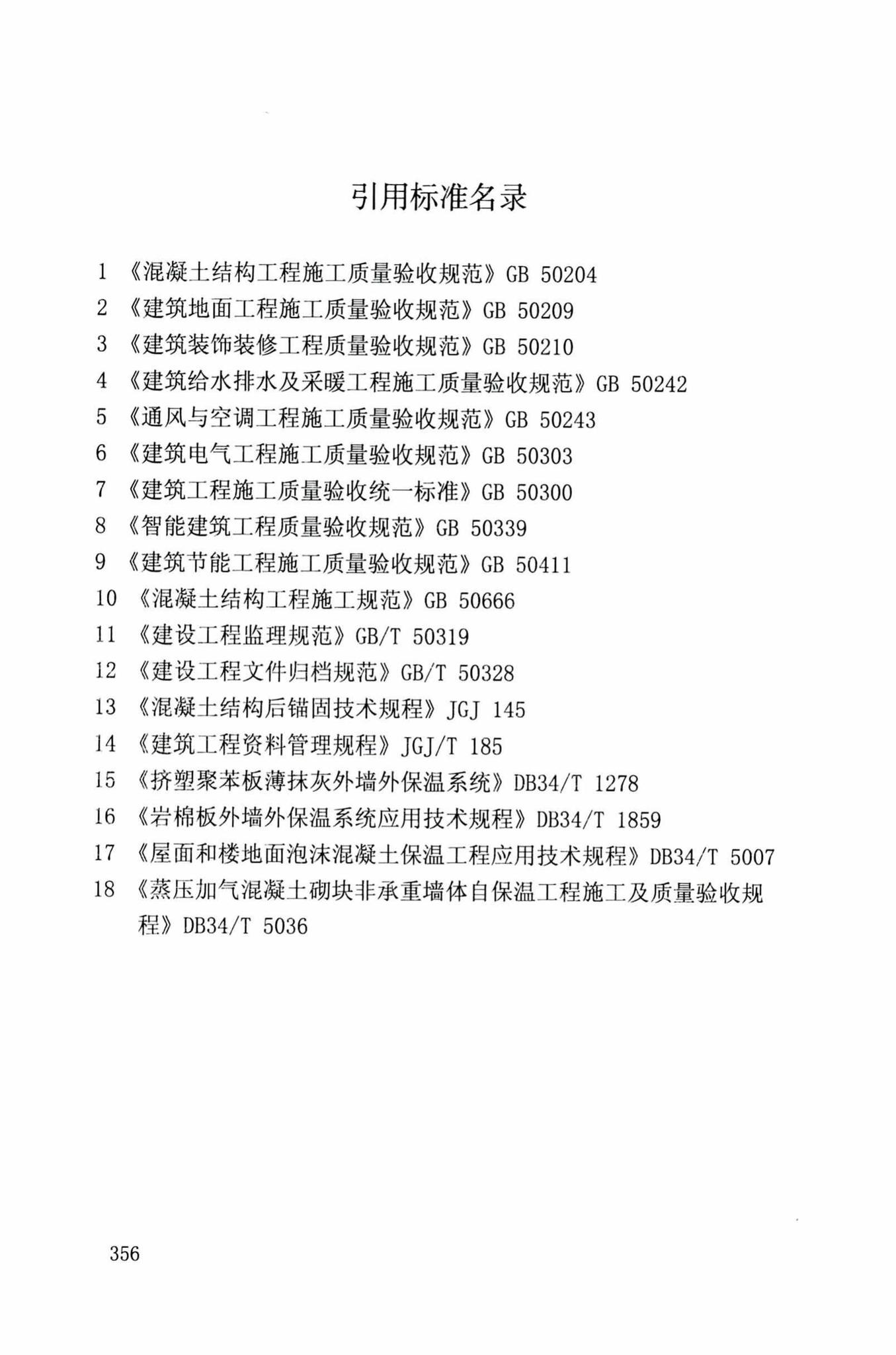 DB34/T918-2019--建筑工程资料管理规程