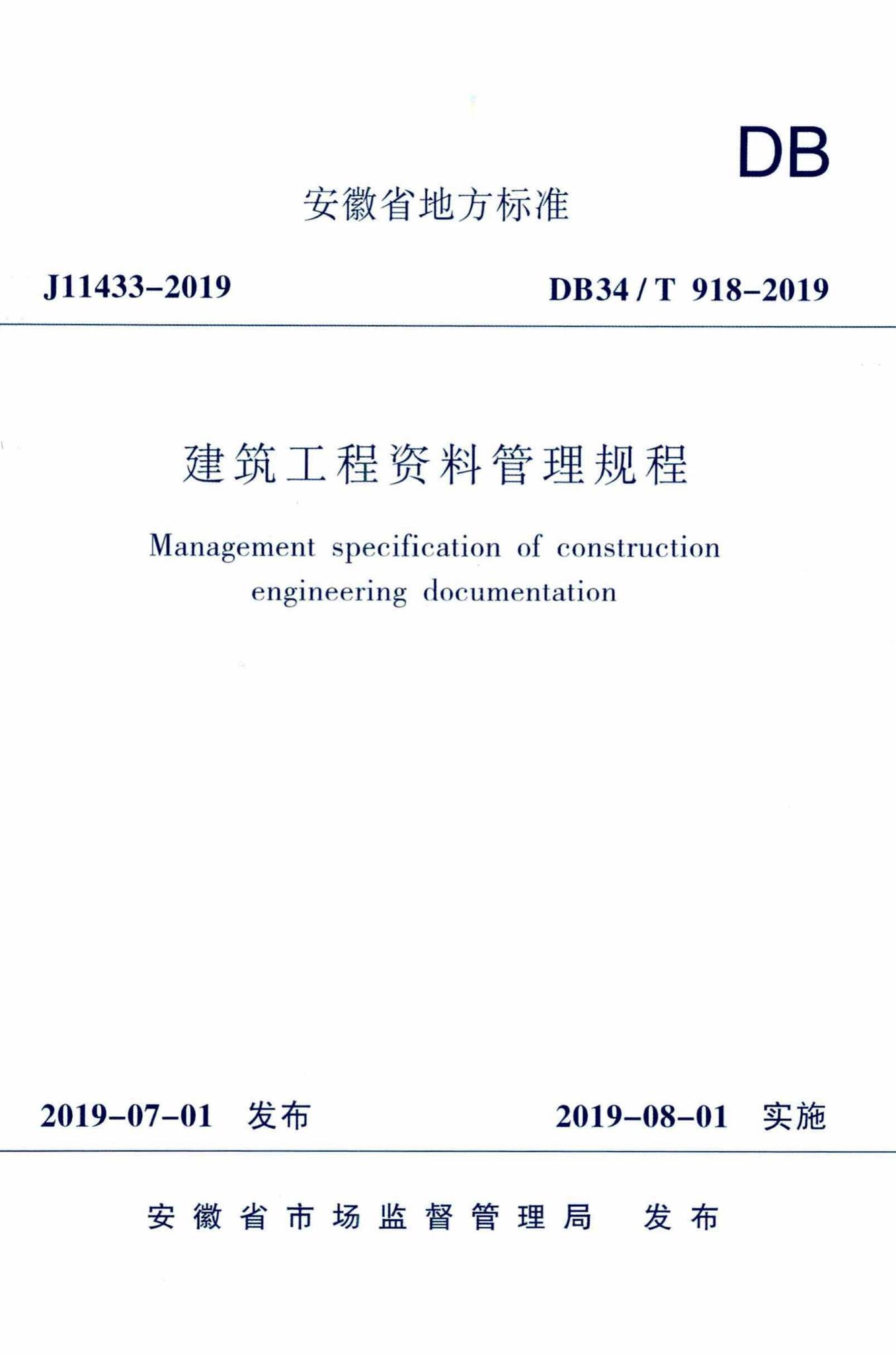 DB34/T918-2019--建筑工程资料管理规程