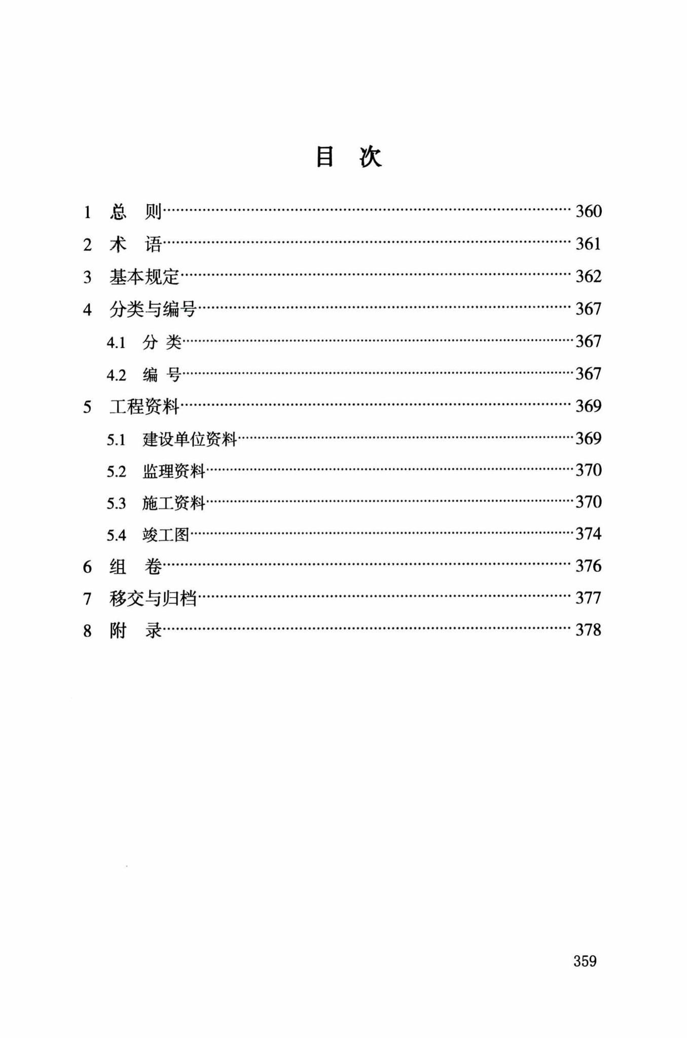 DB34/T918-2019--建筑工程资料管理规程