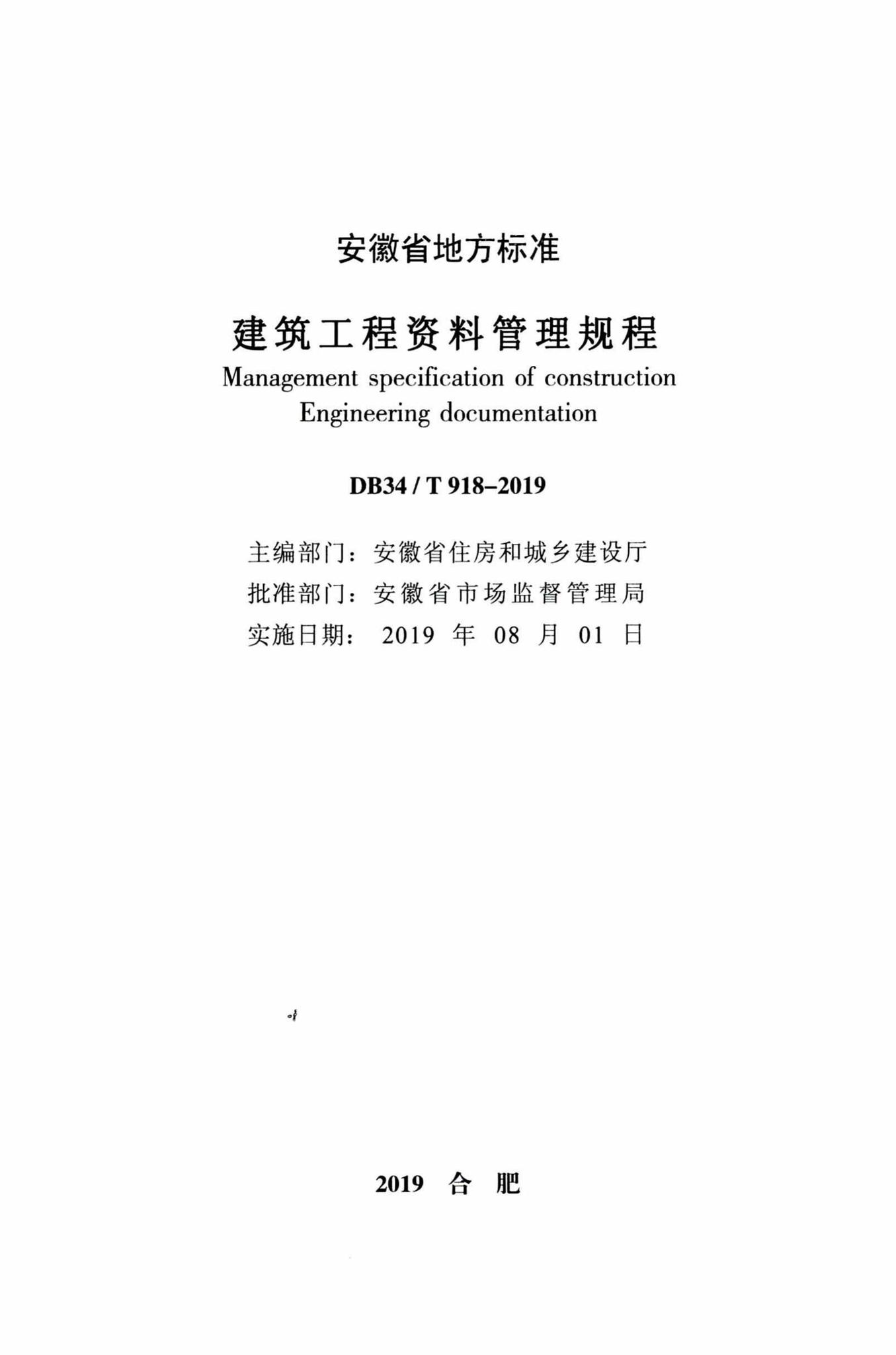 DB34/T918-2019--建筑工程资料管理规程