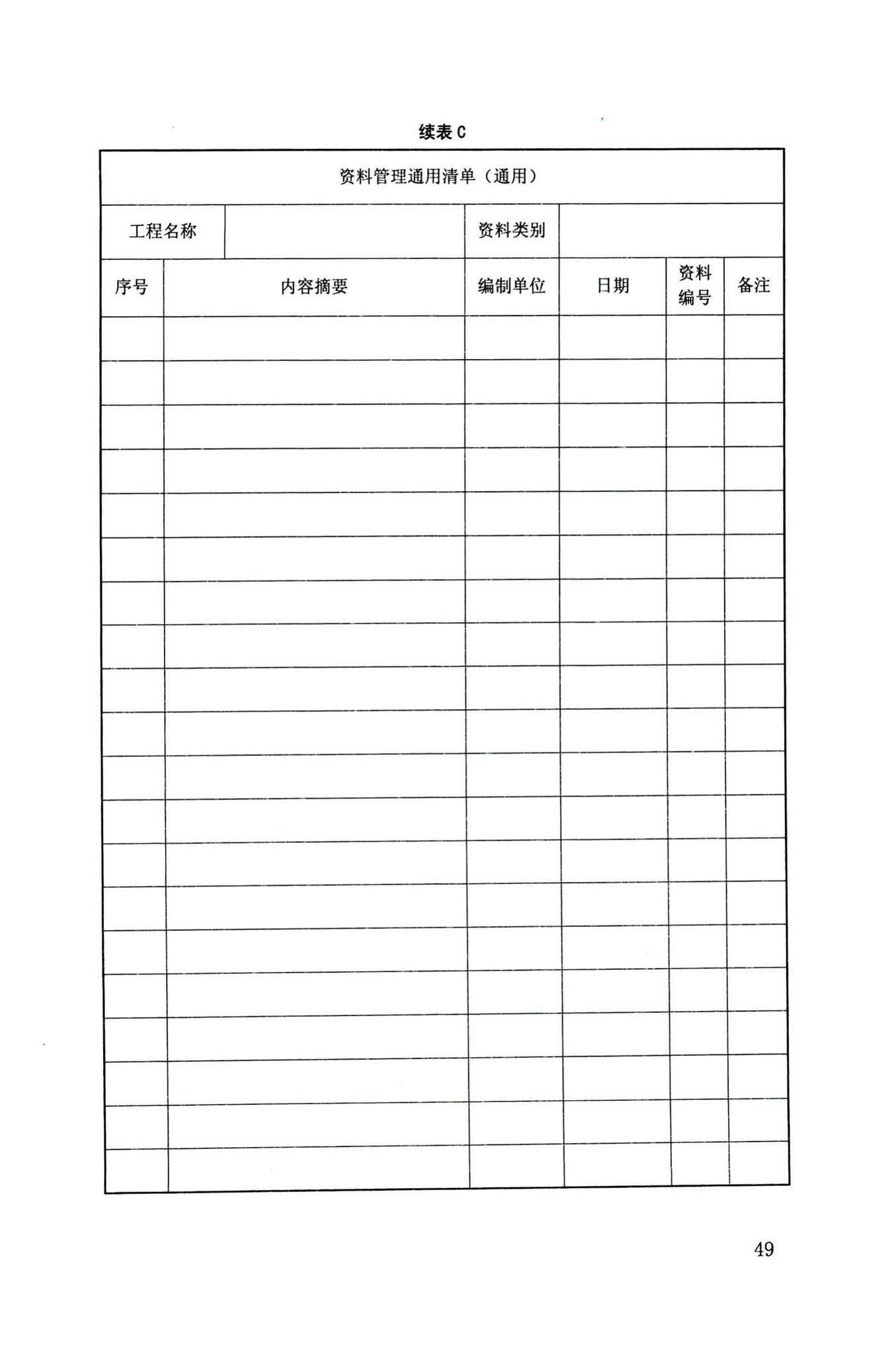 DB34/T918-2019--建筑工程资料管理规程