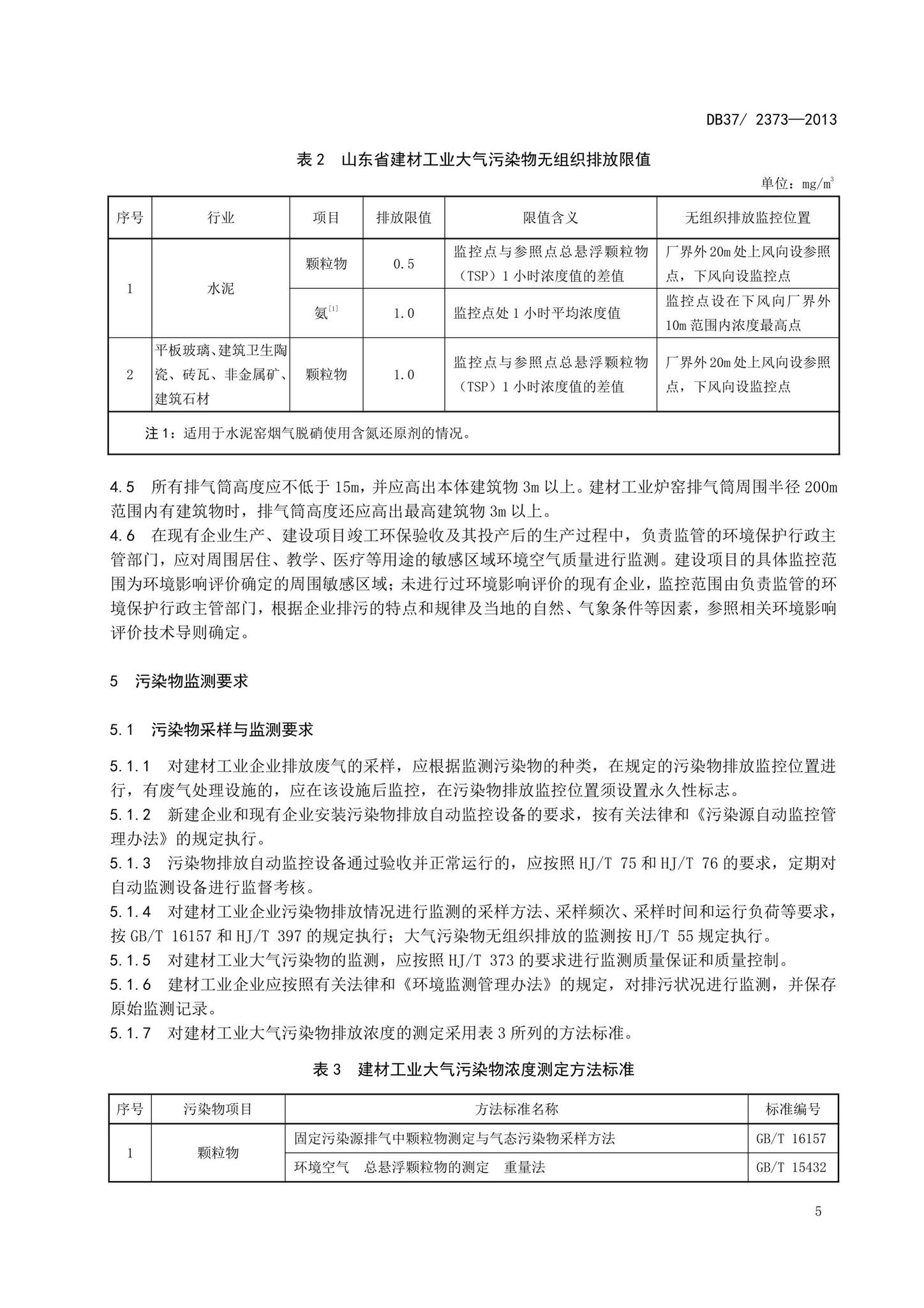 DB37/2373-2013--山东省建材工业大气污染物排放标准