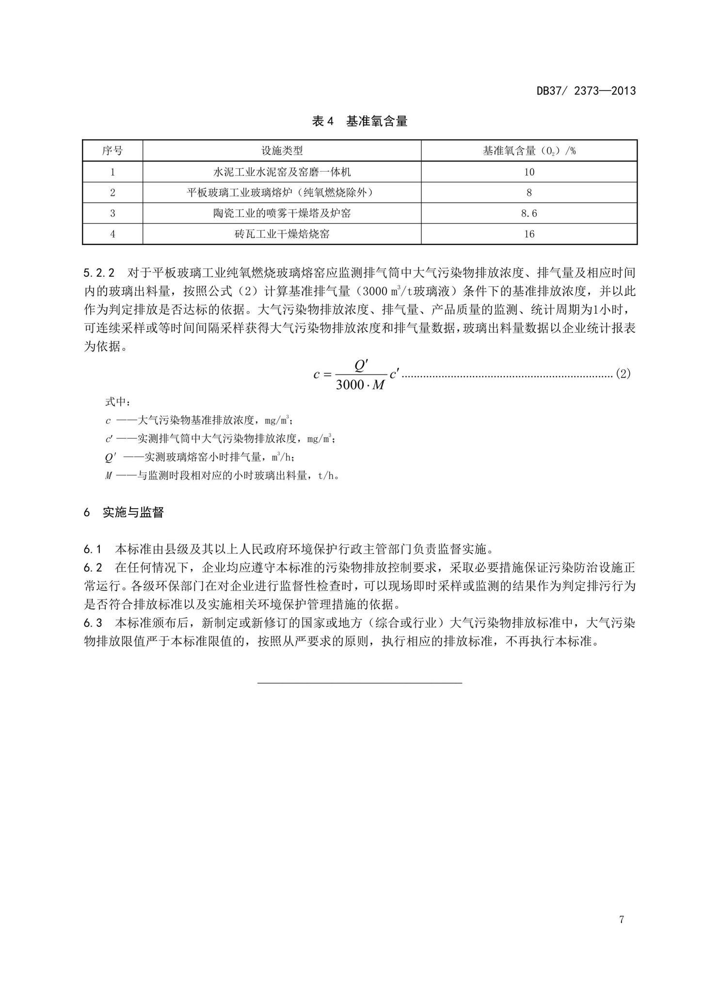 DB37/2373-2013--山东省建材工业大气污染物排放标准