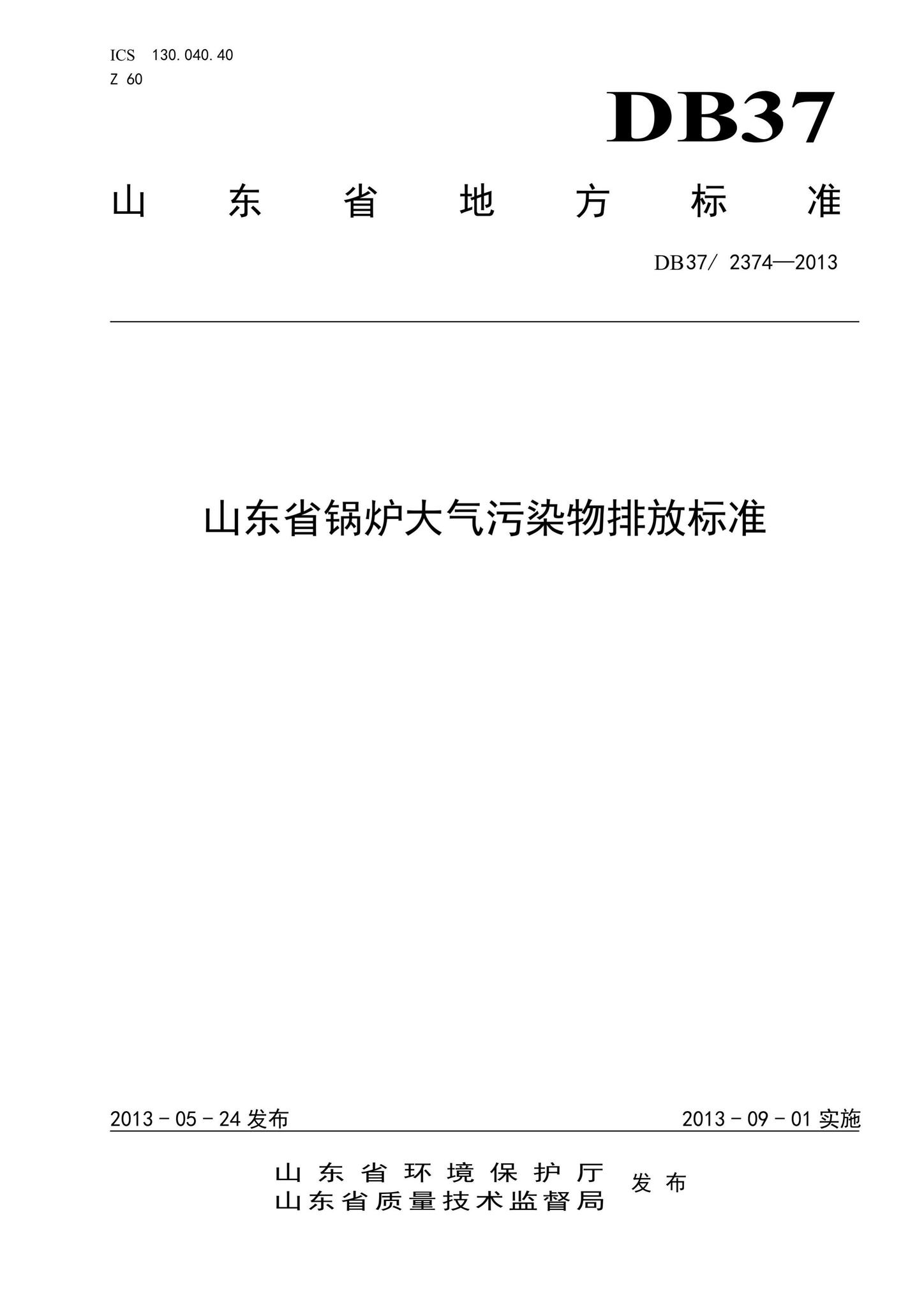 DB37/2374-2013--山东省锅炉大气污染物排放标准