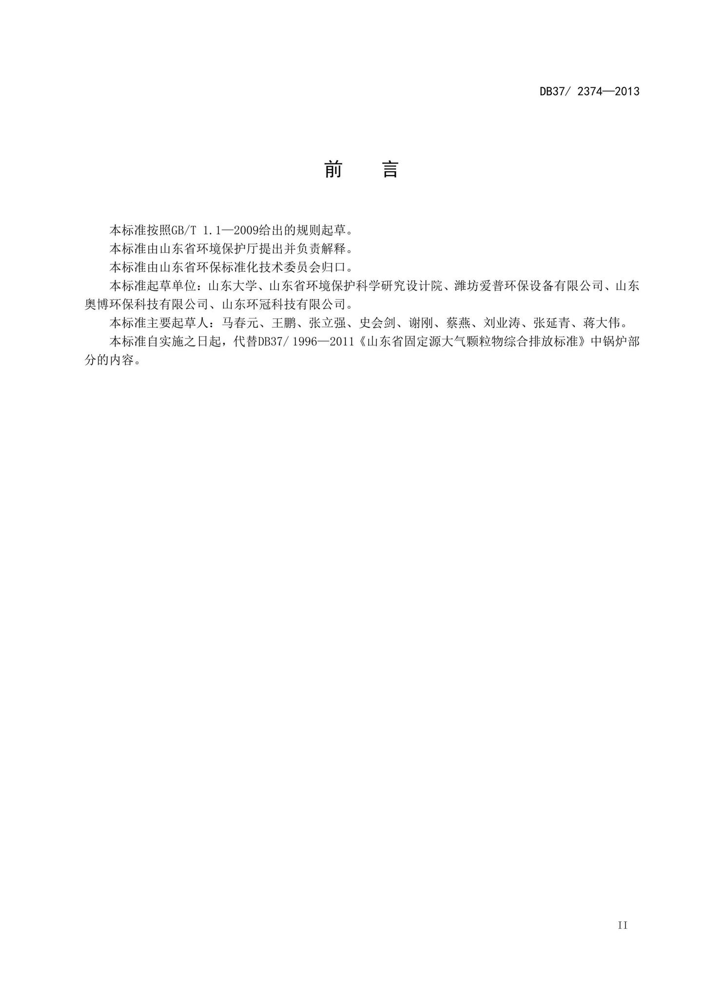 DB37/2374-2013--山东省锅炉大气污染物排放标准