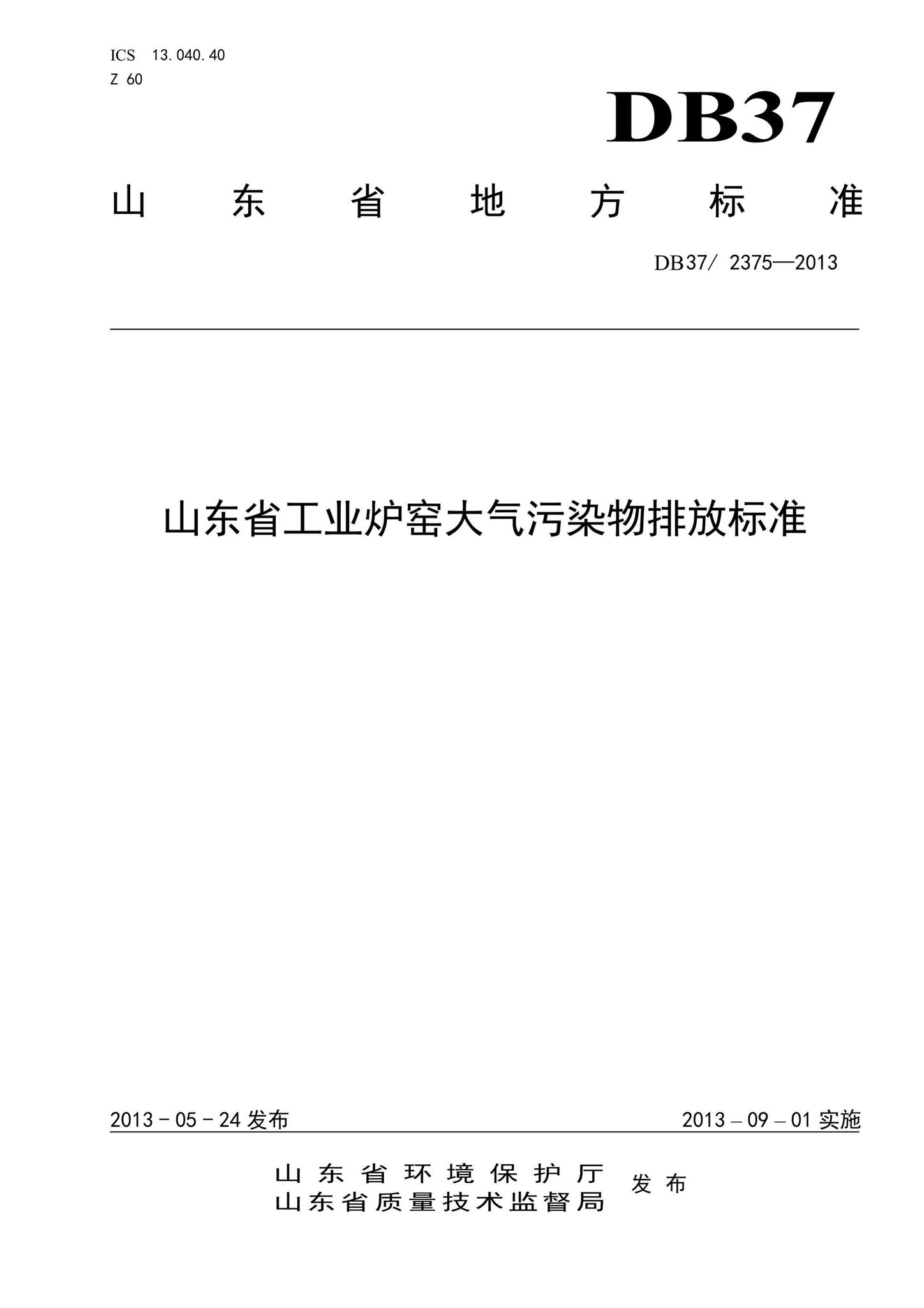 DB37/2375-2013--山东省工业炉窑大气污染物排放标准