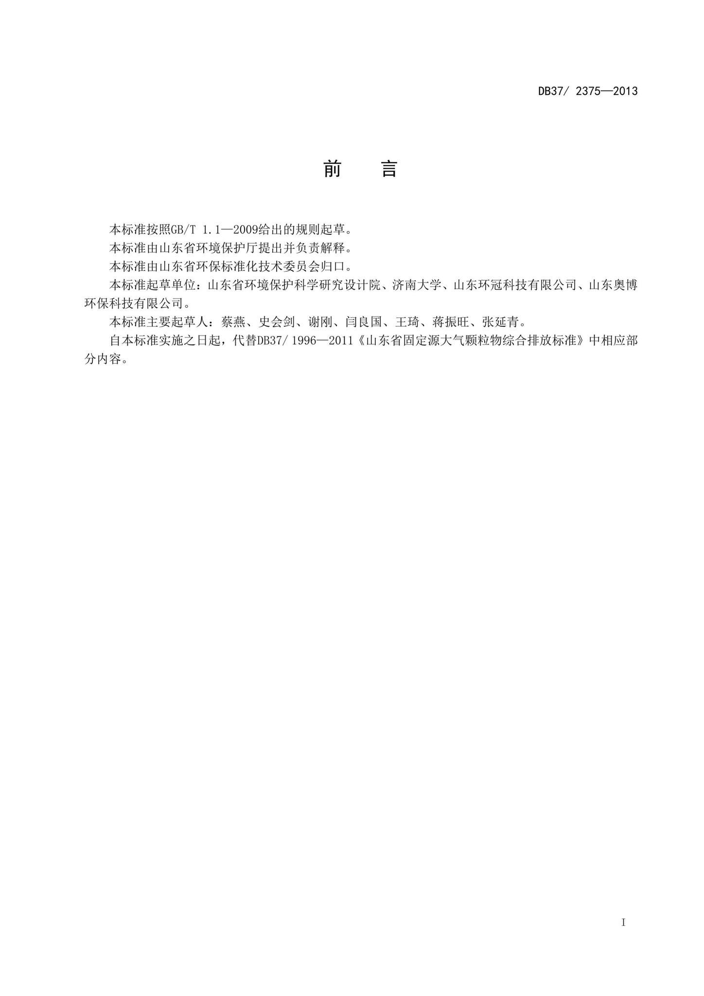 DB37/2375-2013--山东省工业炉窑大气污染物排放标准