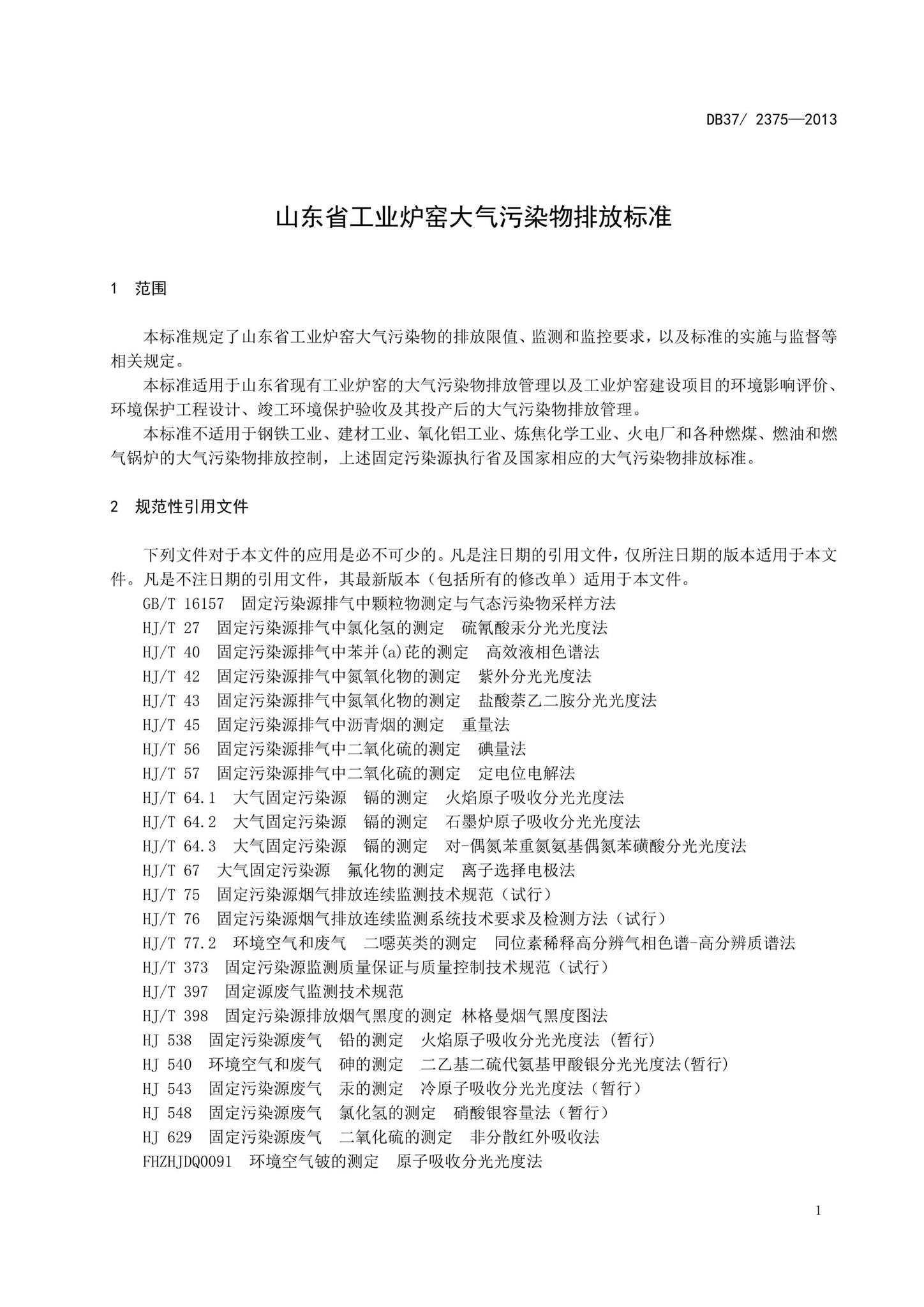 DB37/2375-2013--山东省工业炉窑大气污染物排放标准