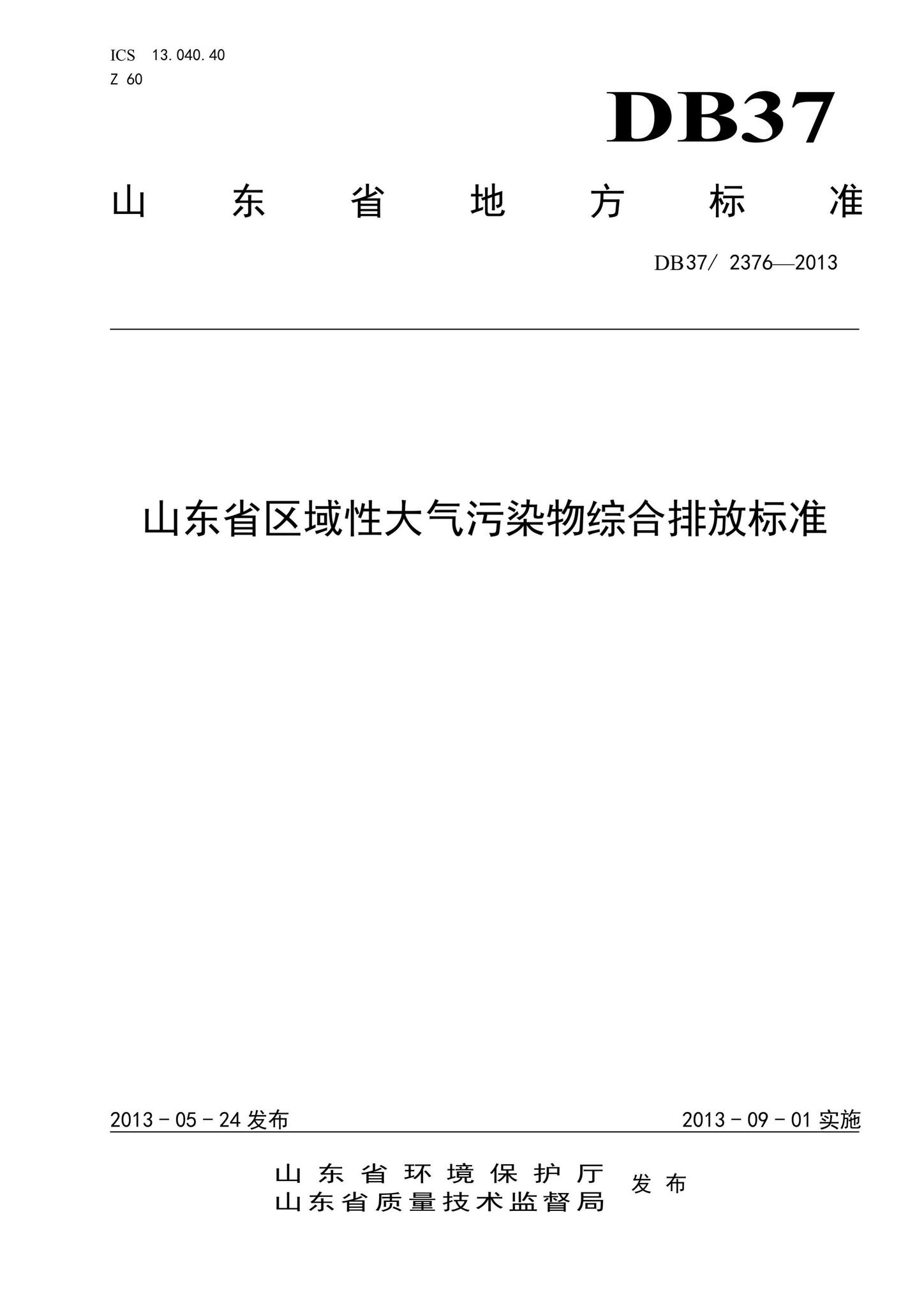 DB37/2376-2013--山东省区域性大气污染物综合排放标准