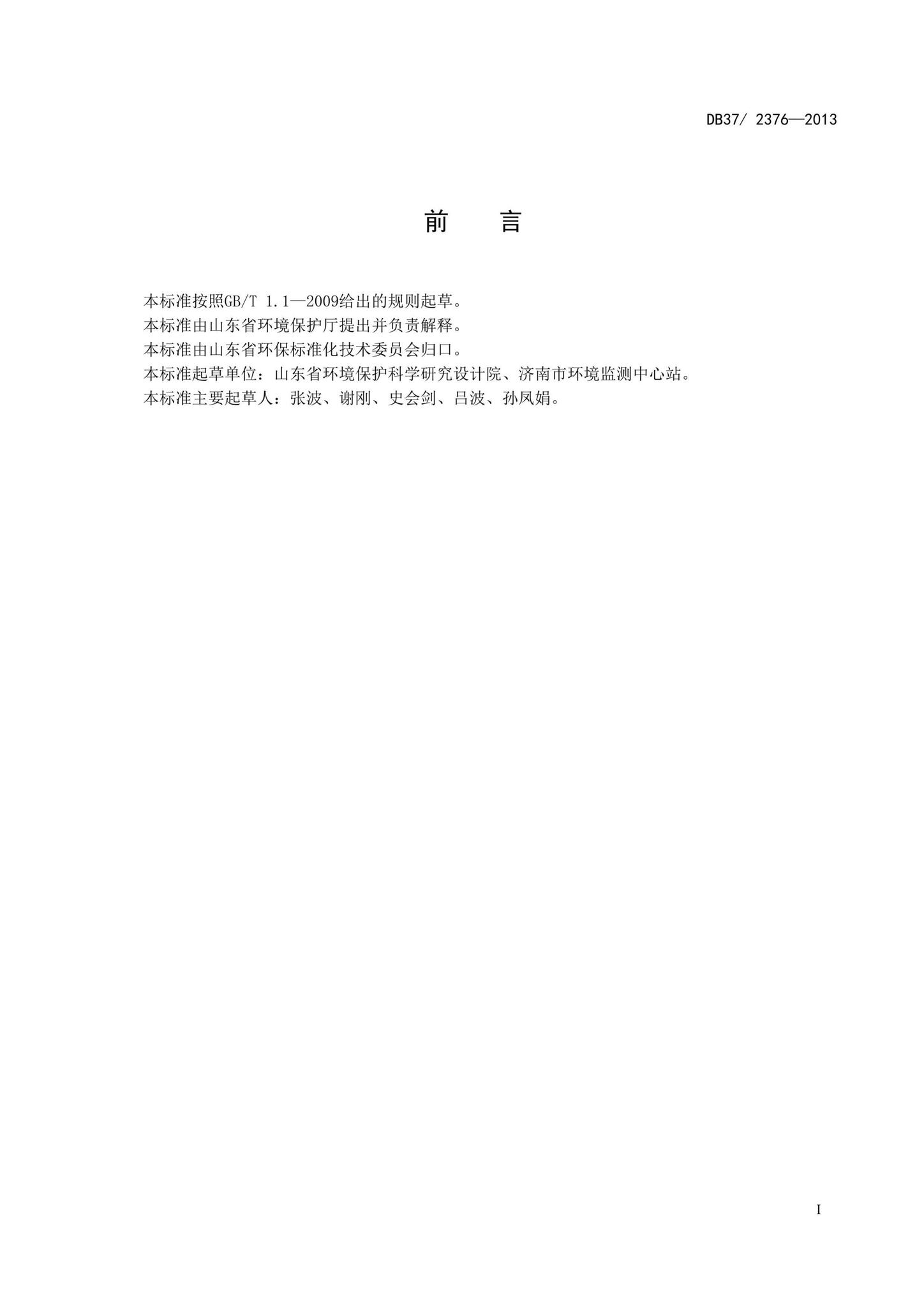 DB37/2376-2013--山东省区域性大气污染物综合排放标准
