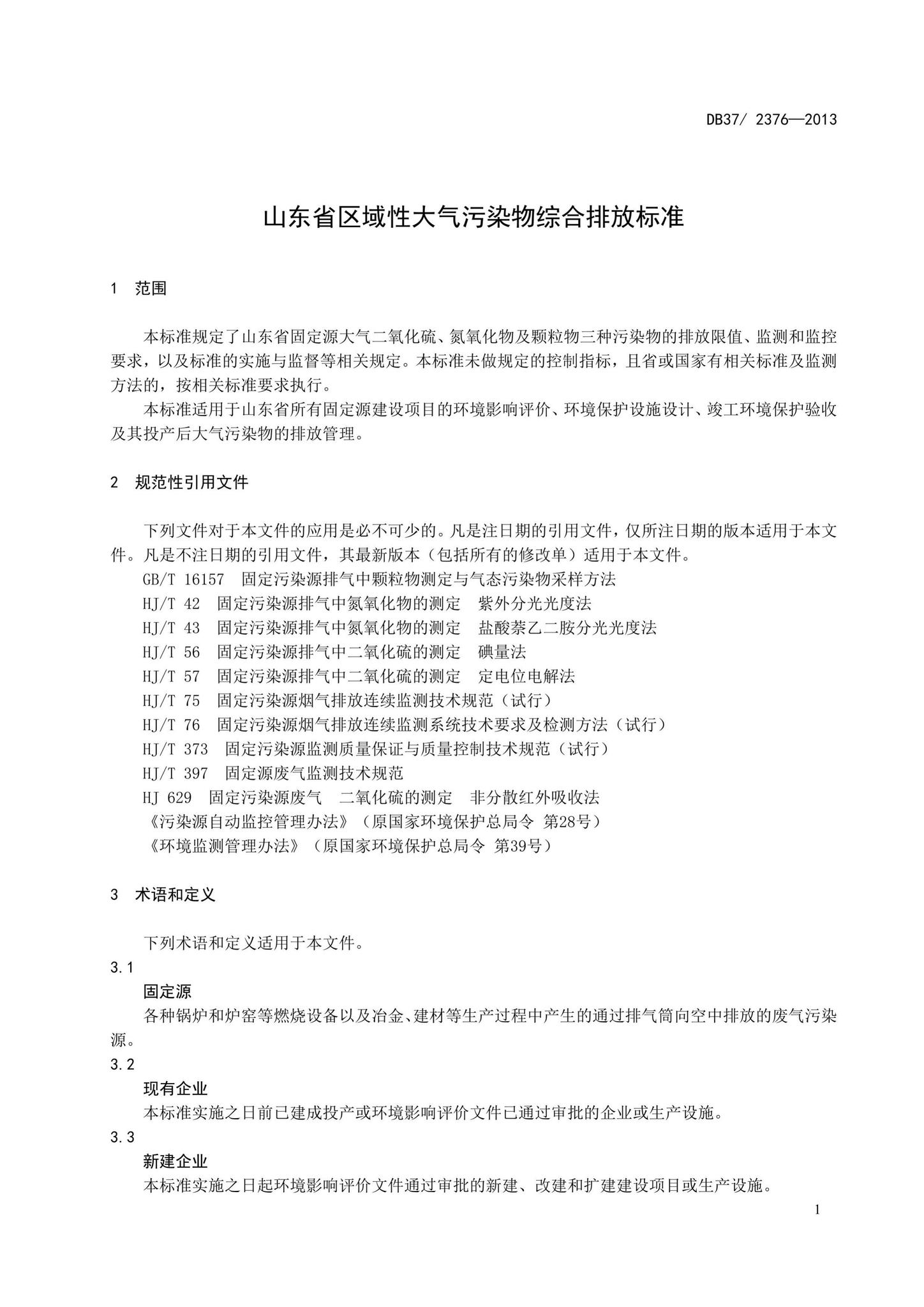 DB37/2376-2013--山东省区域性大气污染物综合排放标准