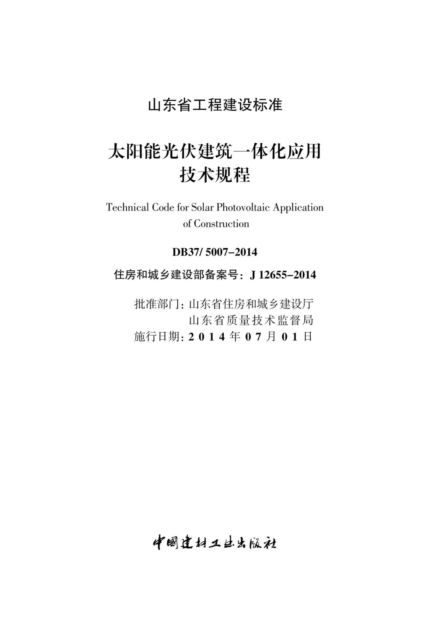 DB37/5007-2014--太阳能光伏建筑一体化应用技术规程