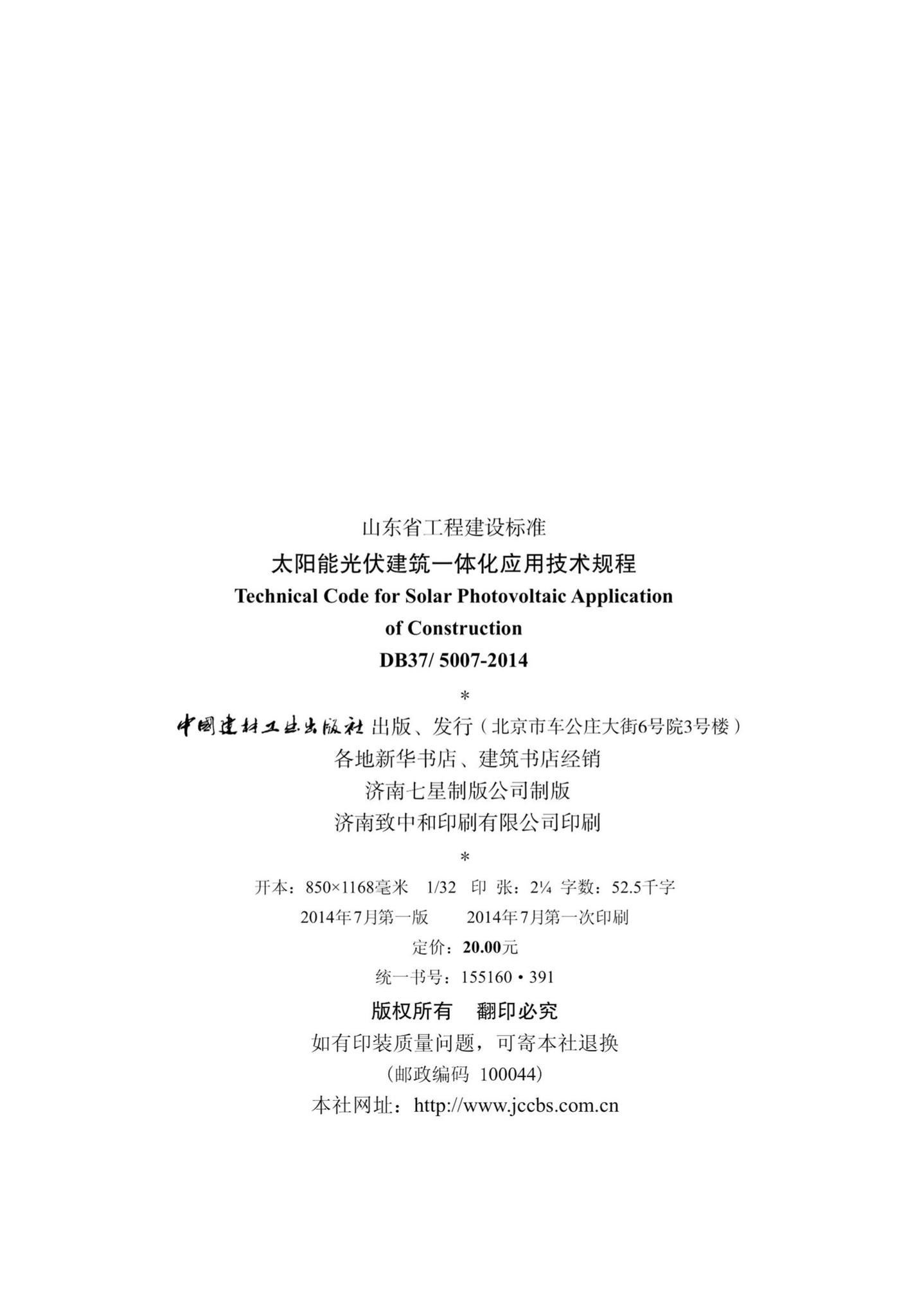 DB37/5007-2014--太阳能光伏建筑一体化应用技术规程