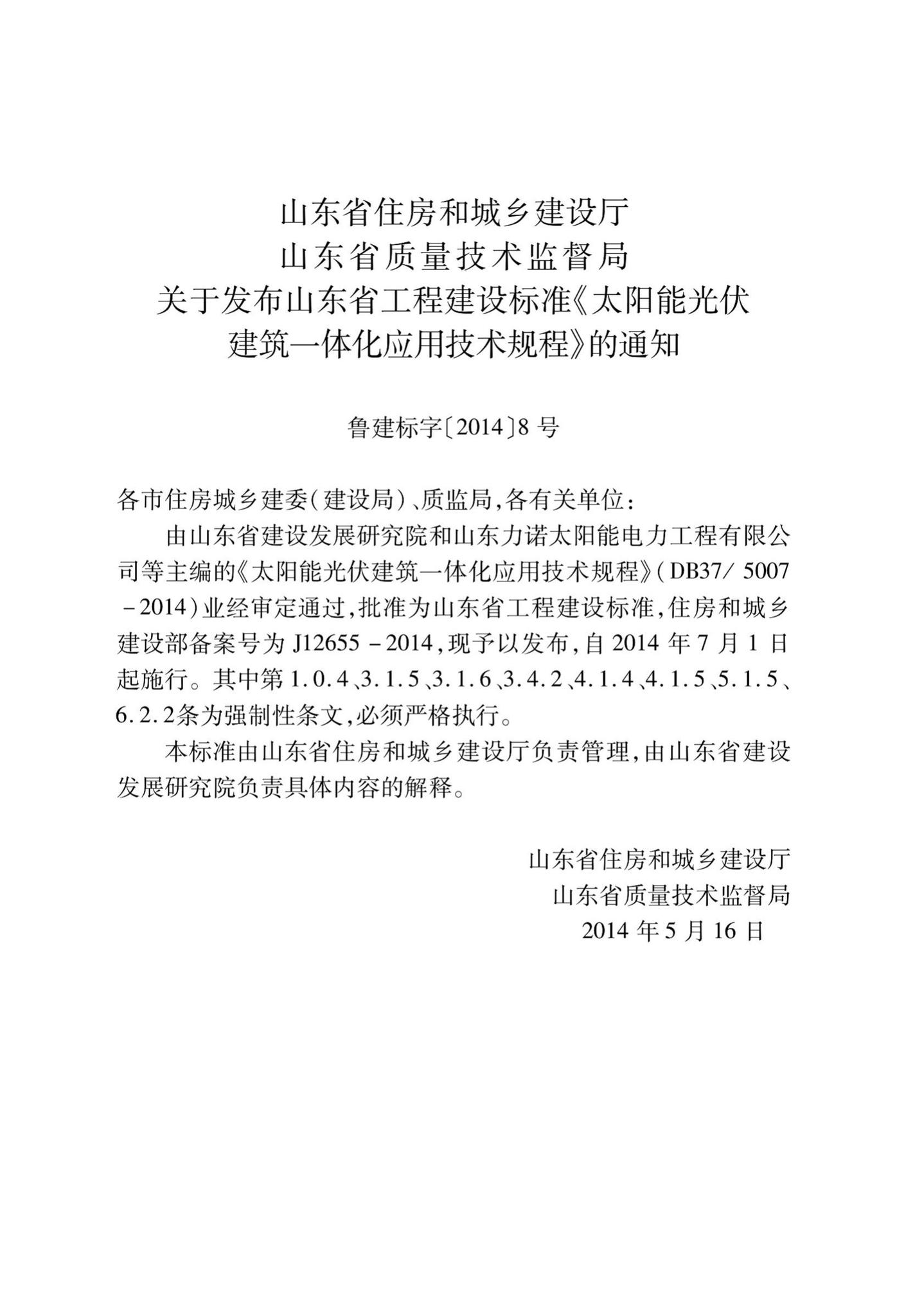 DB37/5007-2014--太阳能光伏建筑一体化应用技术规程