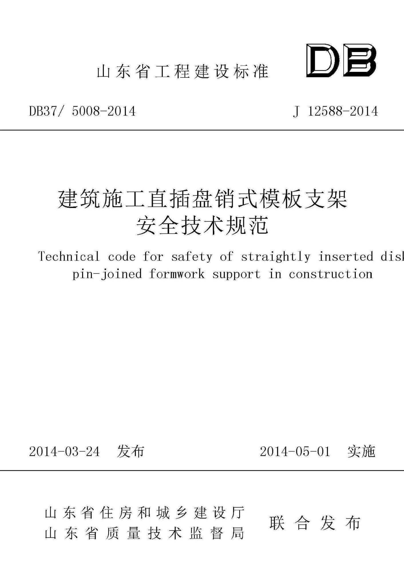 DB37/5008-2014--建筑施工直插盘销式模板支架安全技术规范