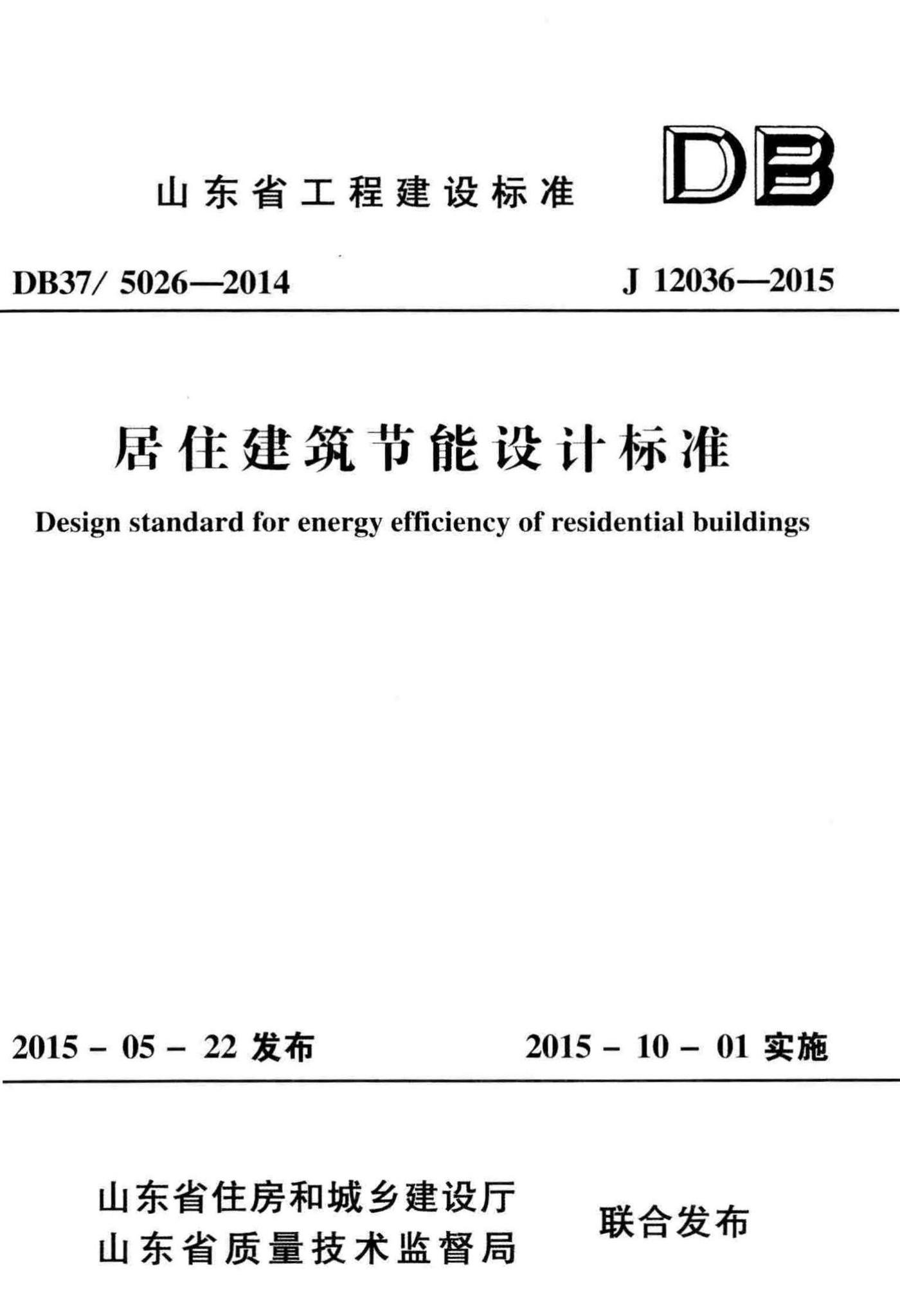 DB37/5026-2014--居住建筑节能设计标准